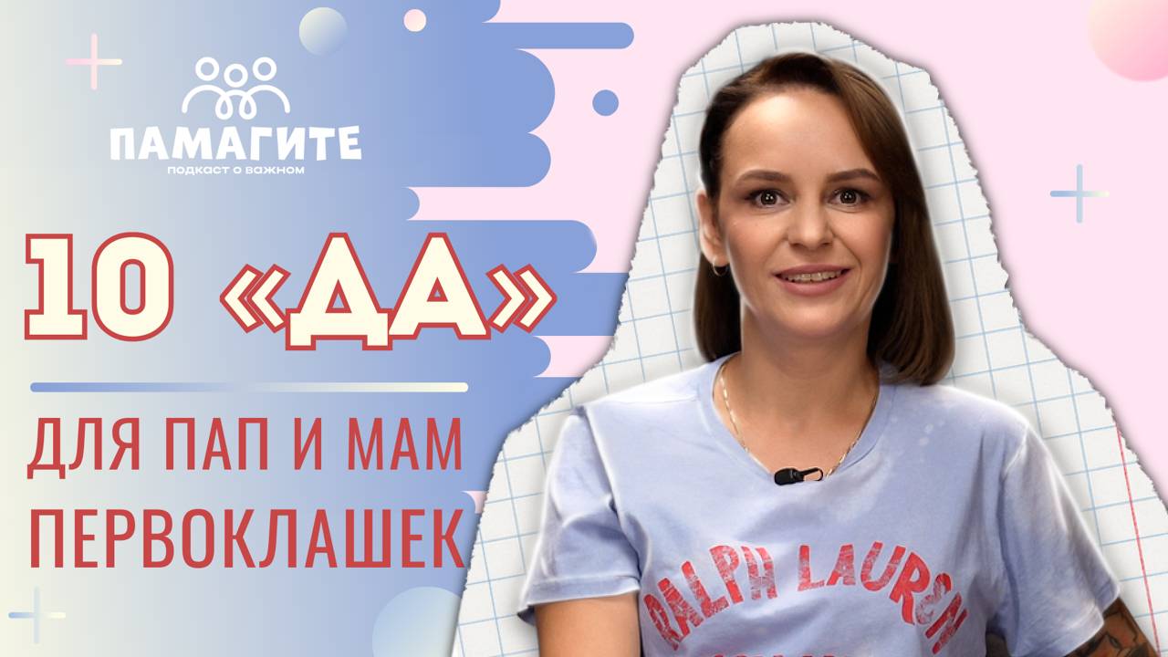 10 "ДА" для пап и мам первоклашек