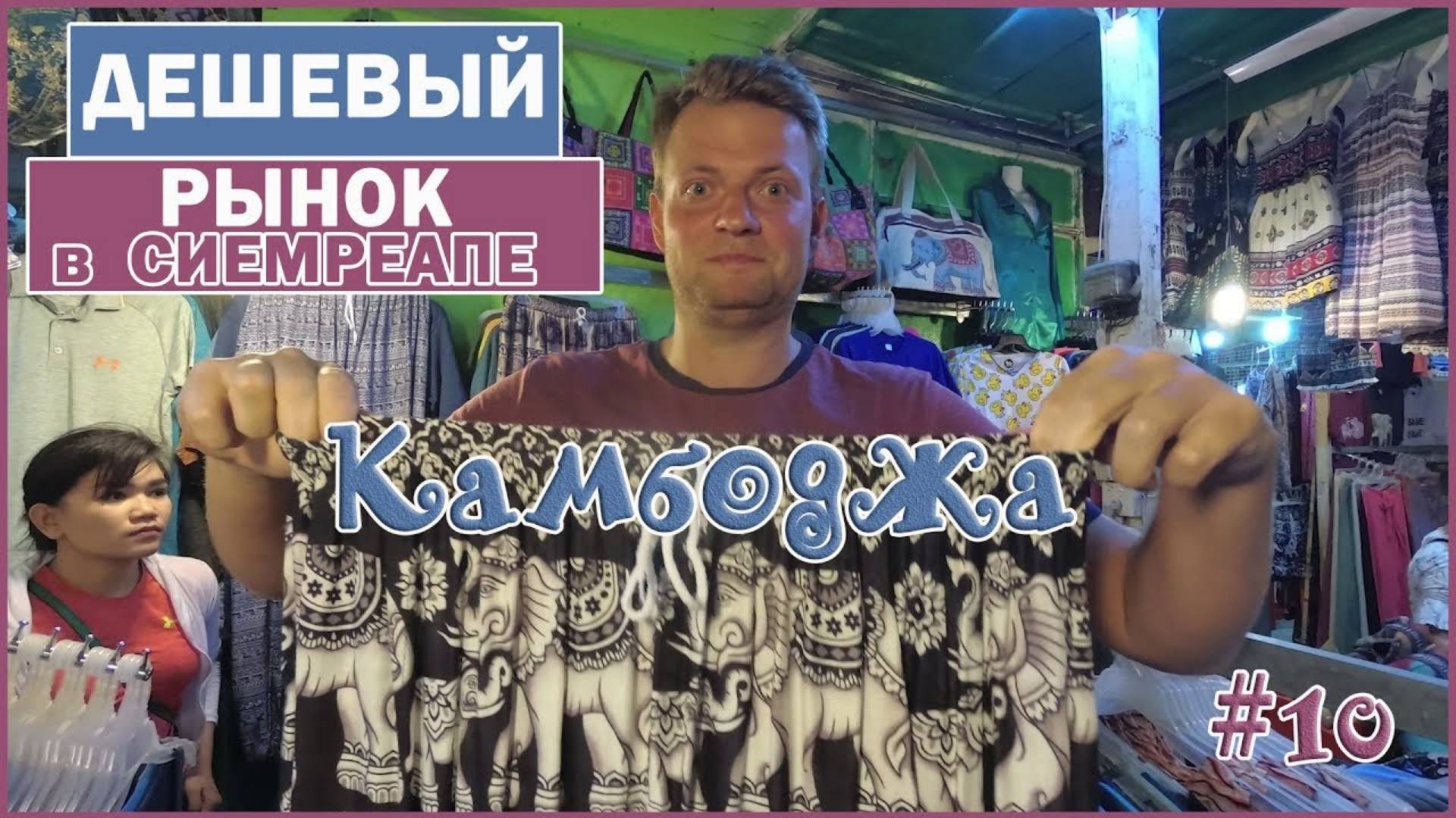 Камбоджа. ЕДЕМ В СИЕМРЕАП. ДЕШЕВЫЙ НОЧНОЙ РЫНОК . ПРОБУЕМ КРОКОДИЛА И ЖАРЕНОЕ МОРОЖЕНОЕ, КАМБОДЖА