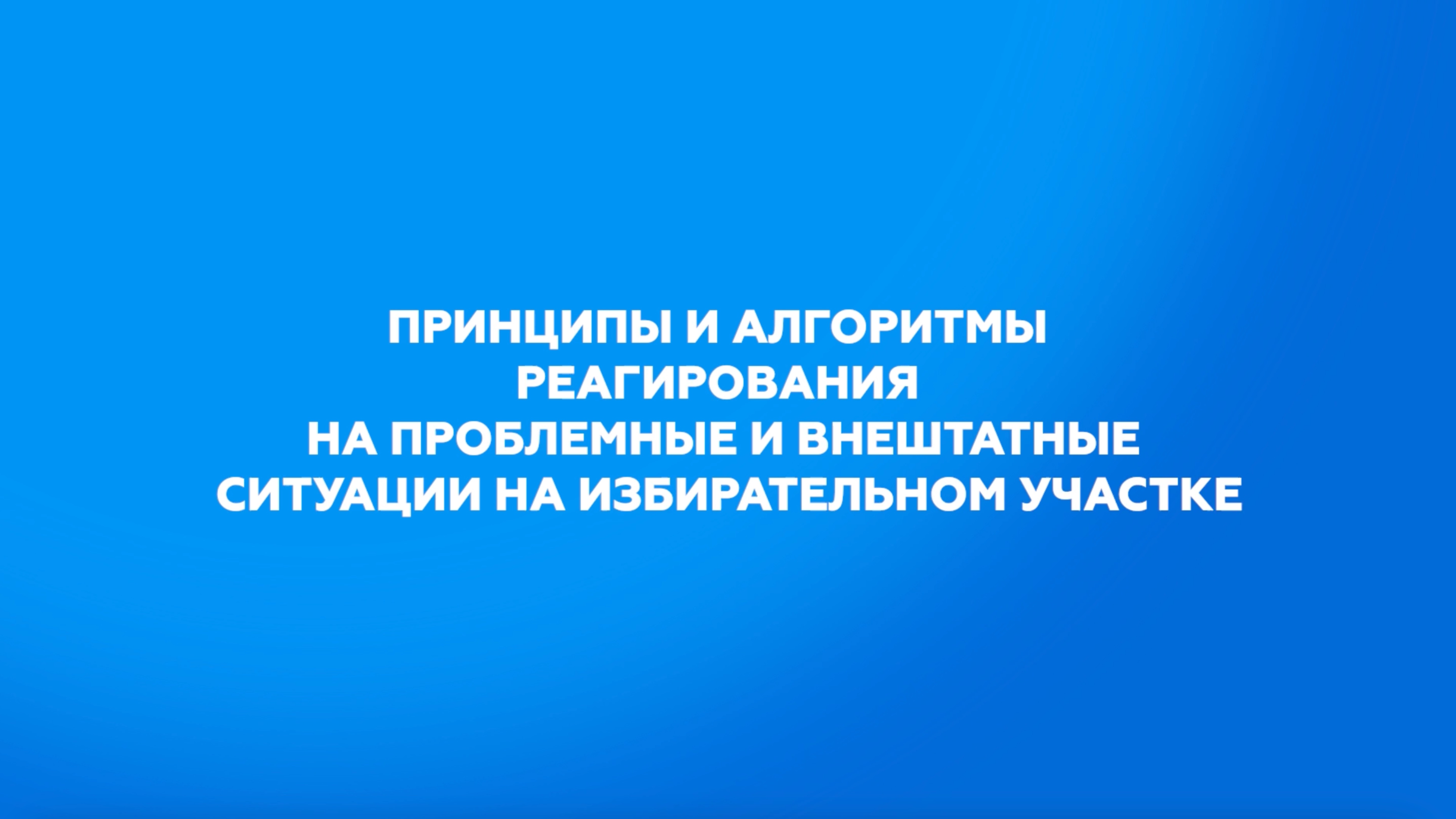 Принципы и алгоритмы реагирования на проблемные и внештатные ситуации на избирательном участке