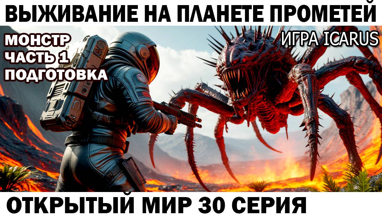 Icarus Выживание Прометей астронавт Чебурашка против главного монстра Вулканический биом 30 серия