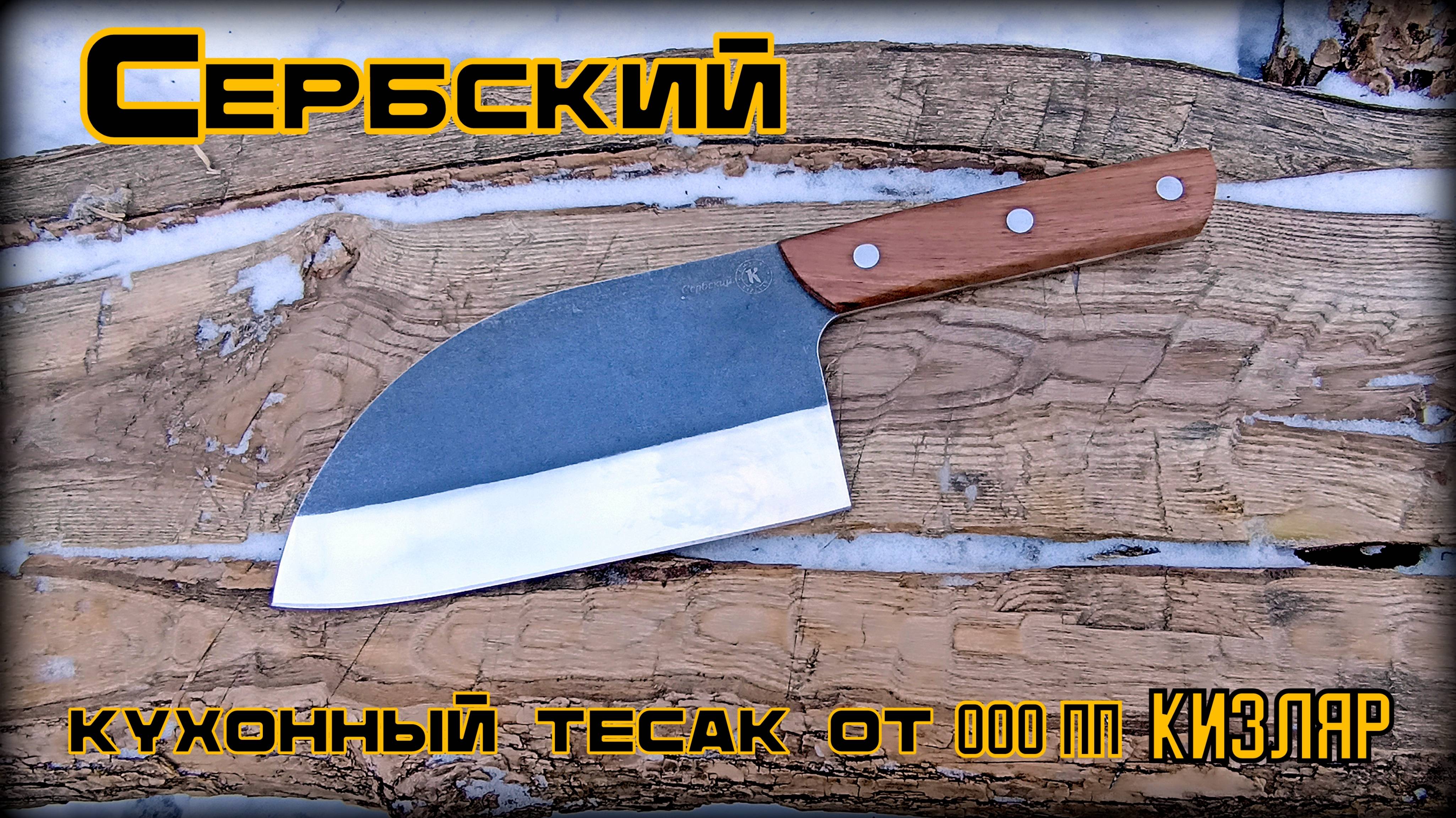 Нож СЕРБСКИЙ от пп Кизляр. Выживание. Тест №274