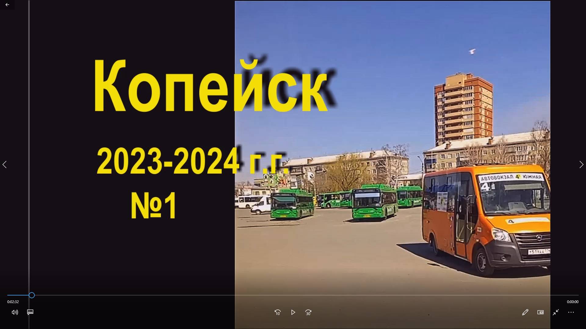 Копейск, 2023-2024 гг  №1