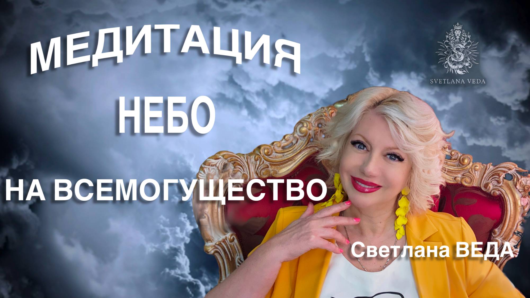 МЕДИТАЦИЯ НЕБО