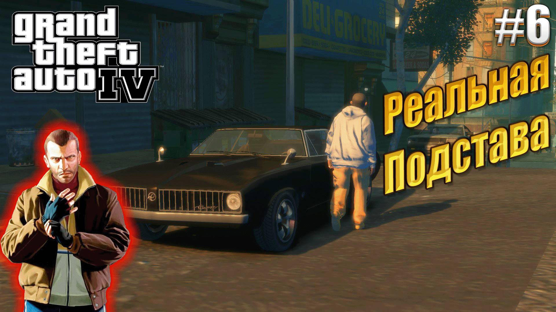 Это реальная подстава - GTA 4, #6 прохождение