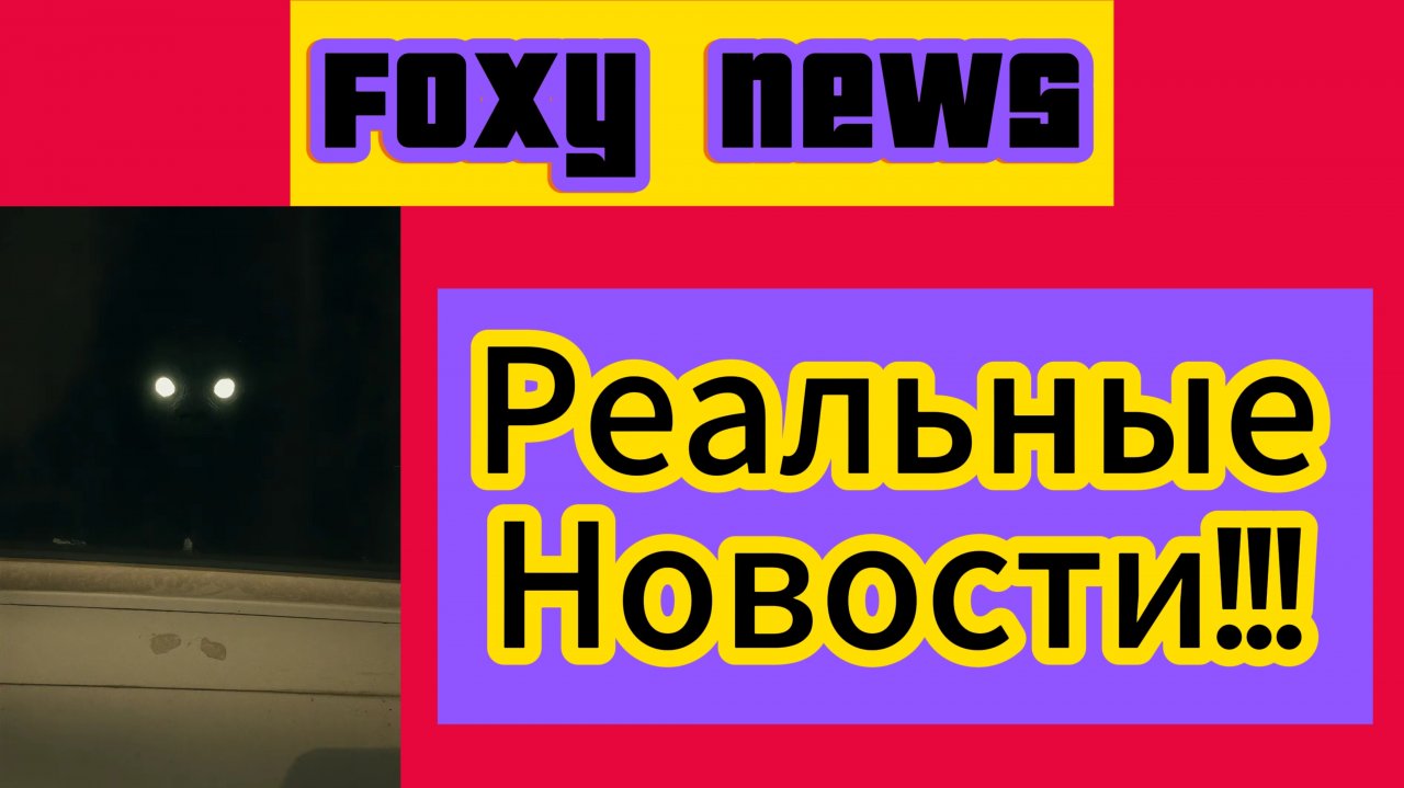 Foxy News: Реальные Новости! Аниматроник - Убийца в Реальности!!!