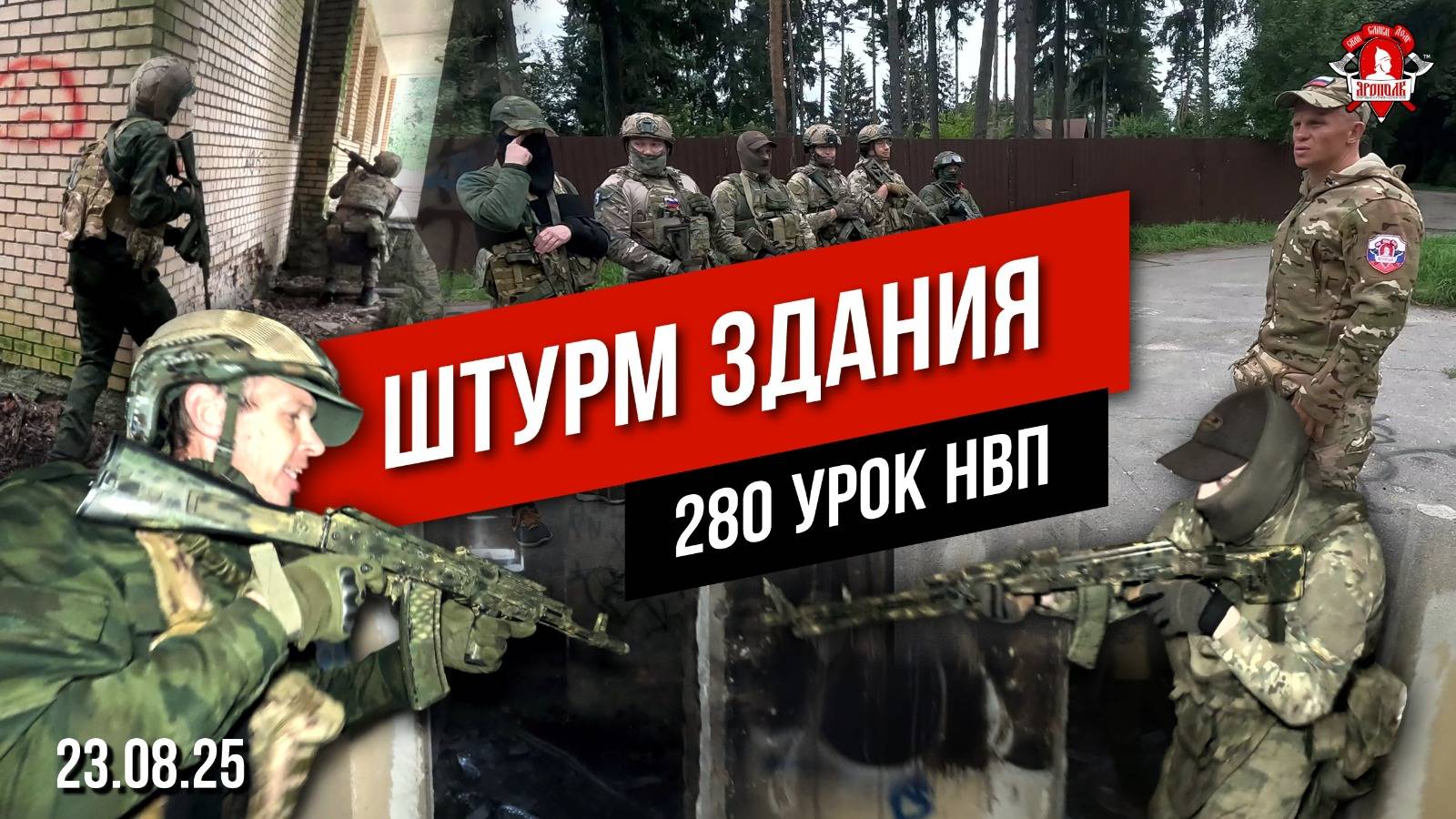 ШТУРМ ЗДАНИЯ / ТАКТИКА БОЯ в ГОРОДЕ / клуб ЯРОПОЛК / 280 УРОК ДОВОЕННОЙ ПОДГОТОВКИ, 23.08.2025 г.
