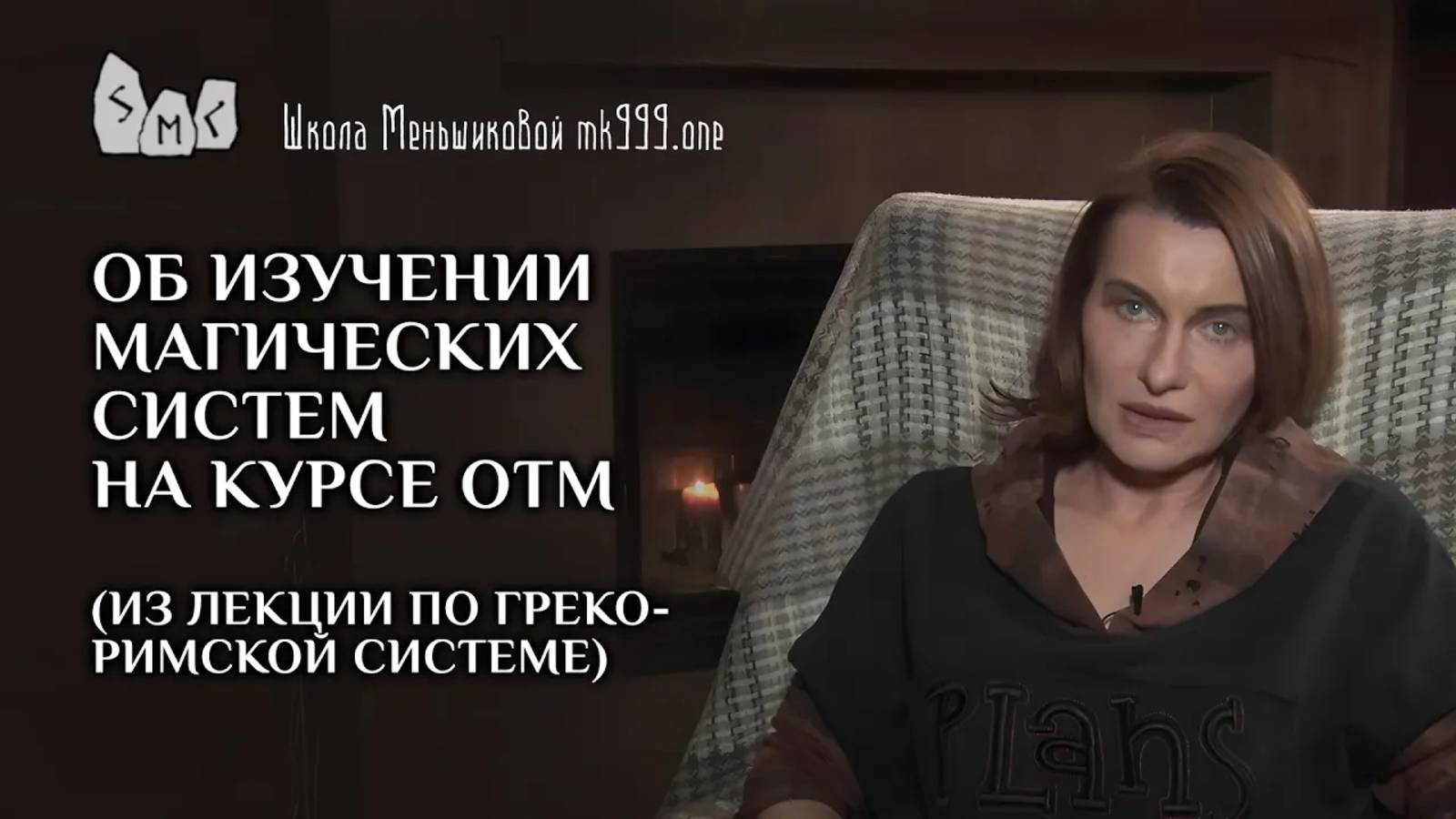 Об изучении магических систем на курсе ОТМ (из лекции по Греко-Римской системе)