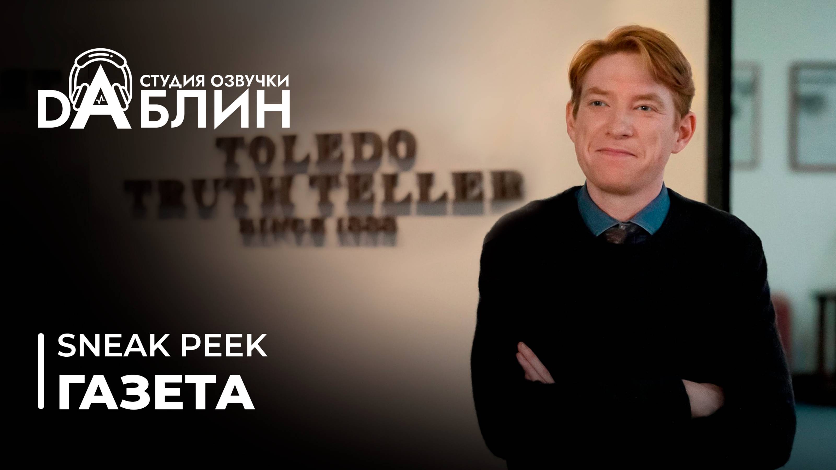 Газета | The Paper (2025) Спин-офф сериала Офис (русский Sneak Peek)