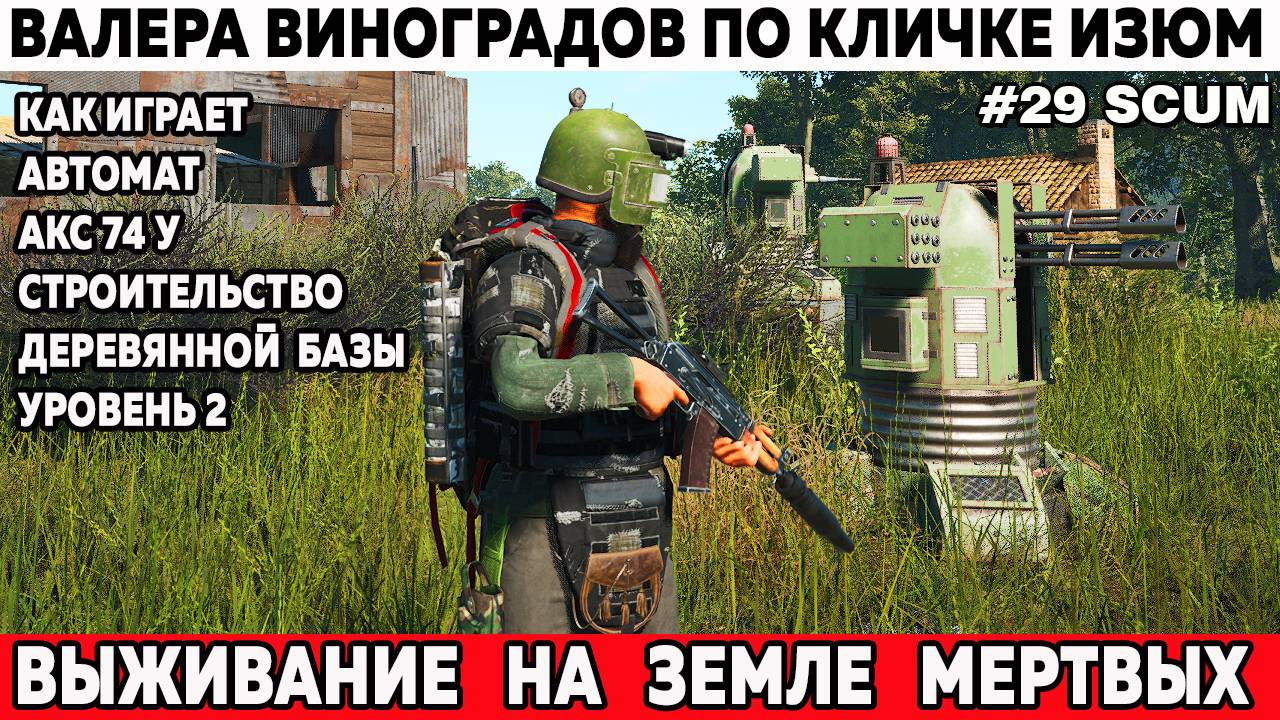 Scum выживание Валера едет в военный лагерь и стрельбище строит деревянную базу второго ур 29 серия