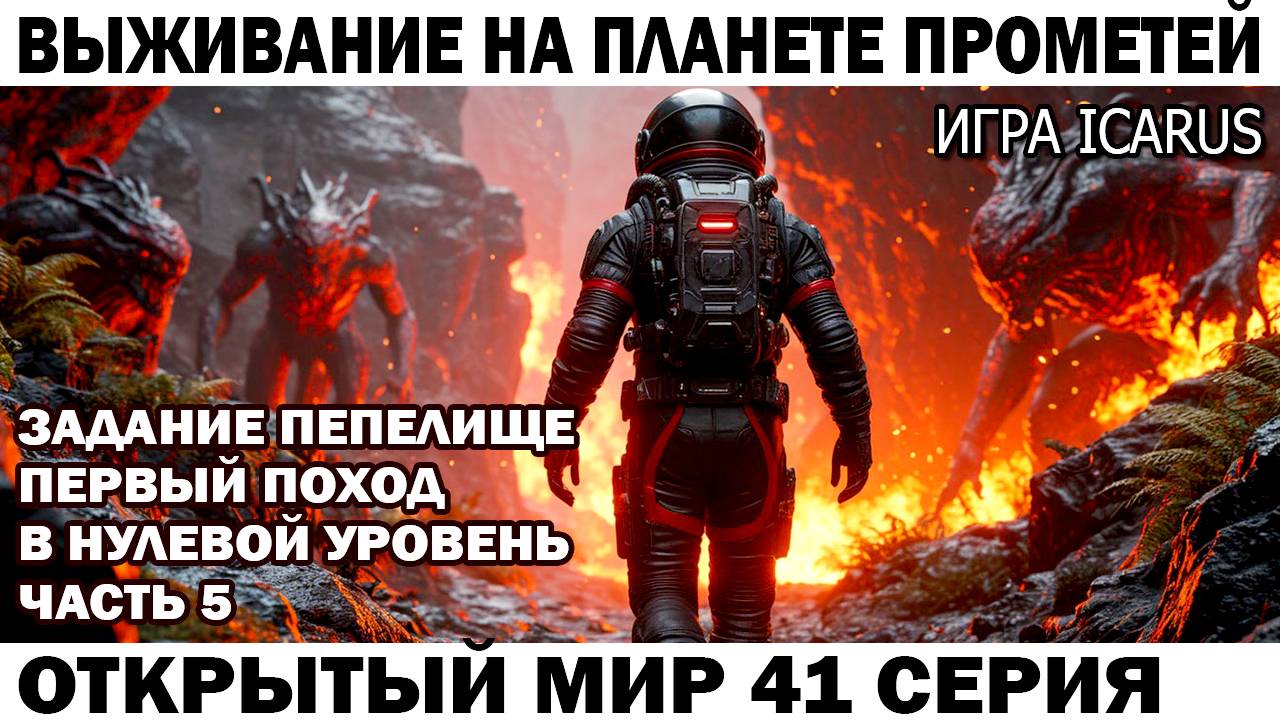 Icarus Выживание Прометей астронавт Чебурашка задание Пепелище 41 серия Поход в нулевой серия