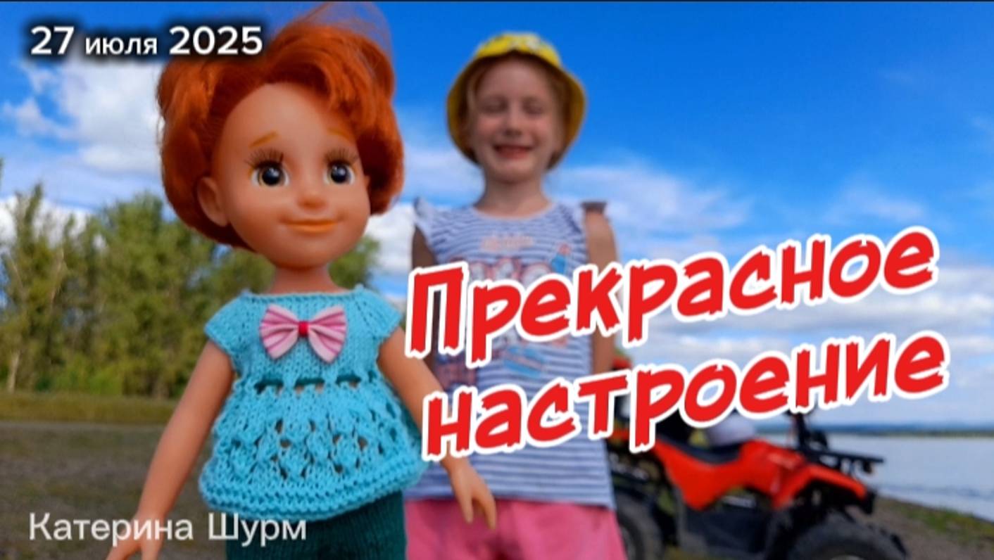 ПИКНИК НА БЕРЕГУ ЕНИСЕЯ.Новый наряд для куколки - брючки-клеш и ажурный топ. Куколка Паола отдыхает