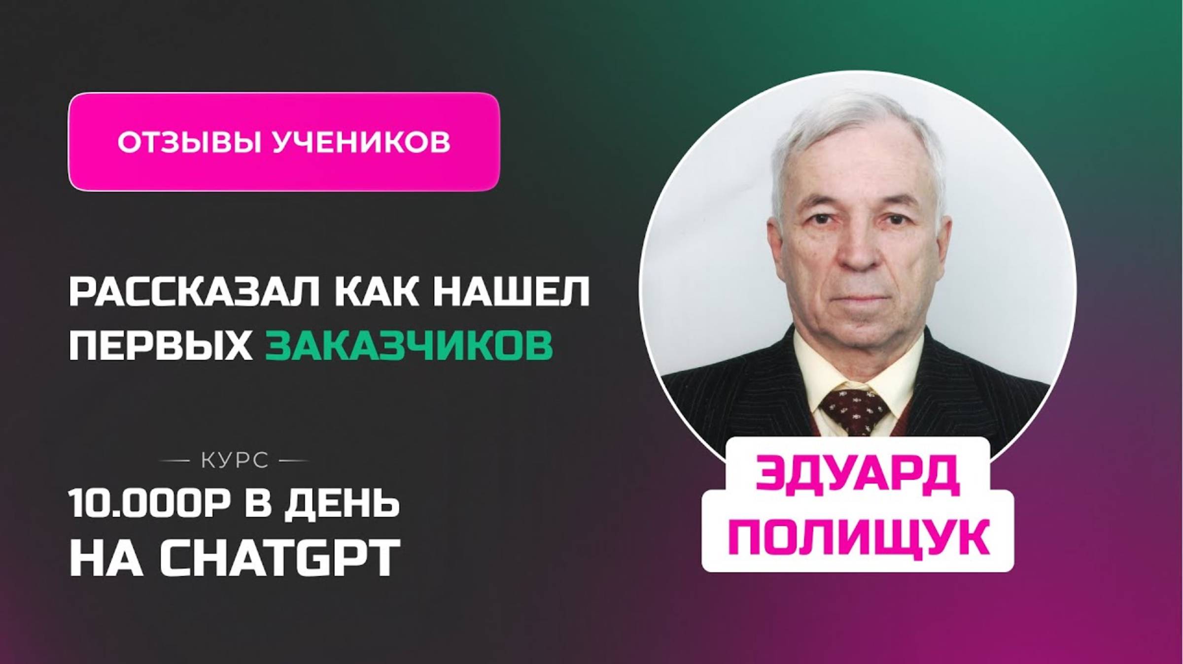 Отзыв Эдуарда Полищука - курс _Заработок на нейросетях_ в процессе обучения заработал первые деньги