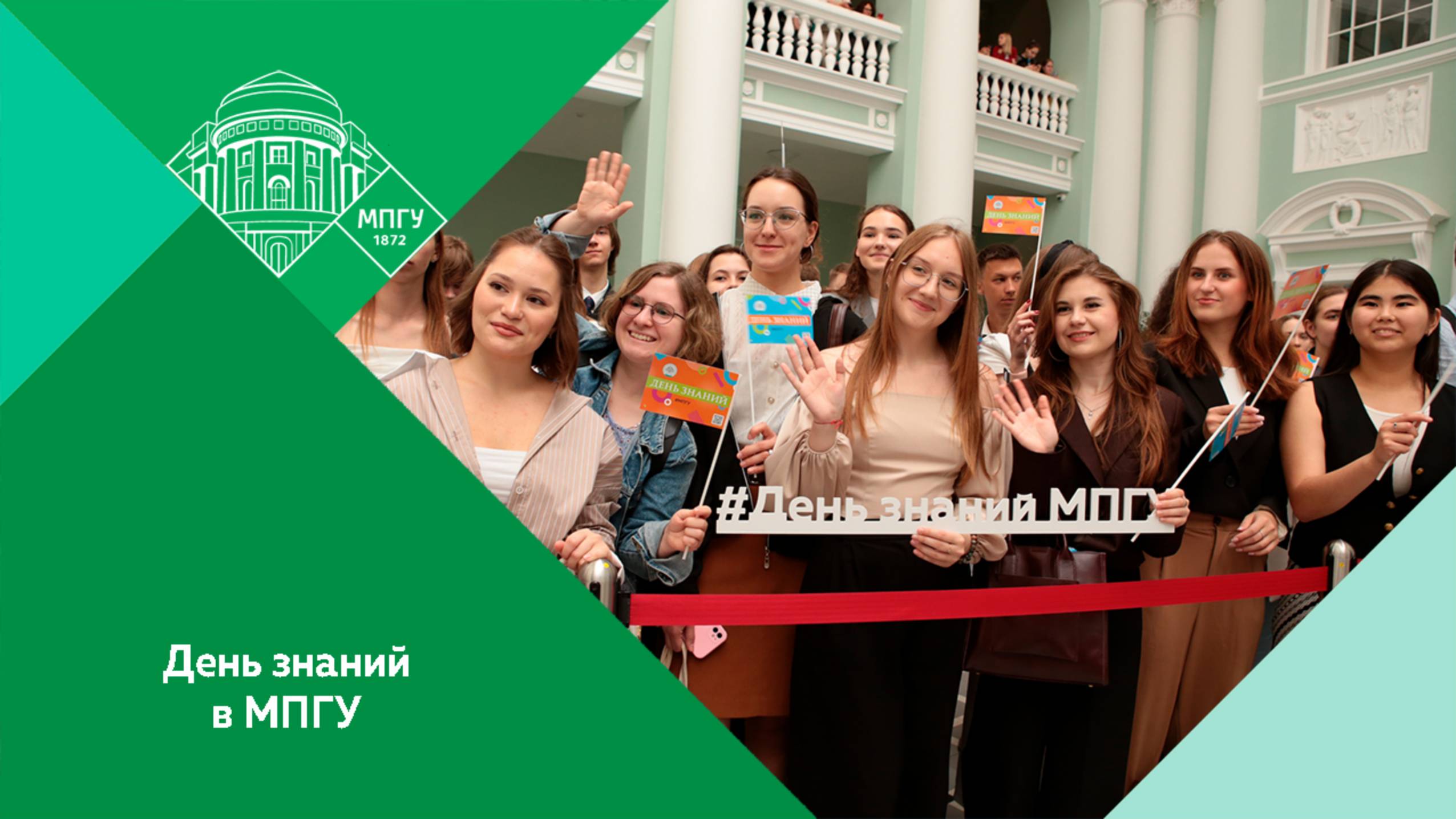 День знаний в МПГУ