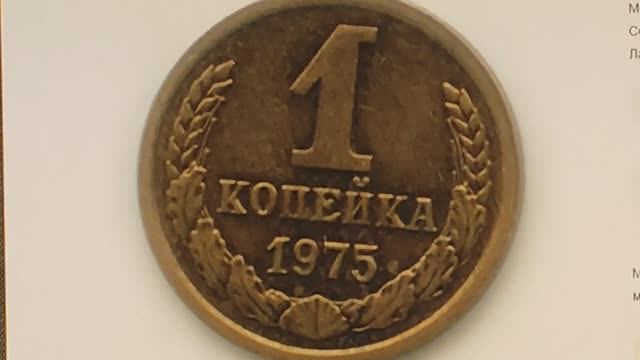 Цена 5000 рублей за редкую разновидность монеты 1 копейка 1975 года.