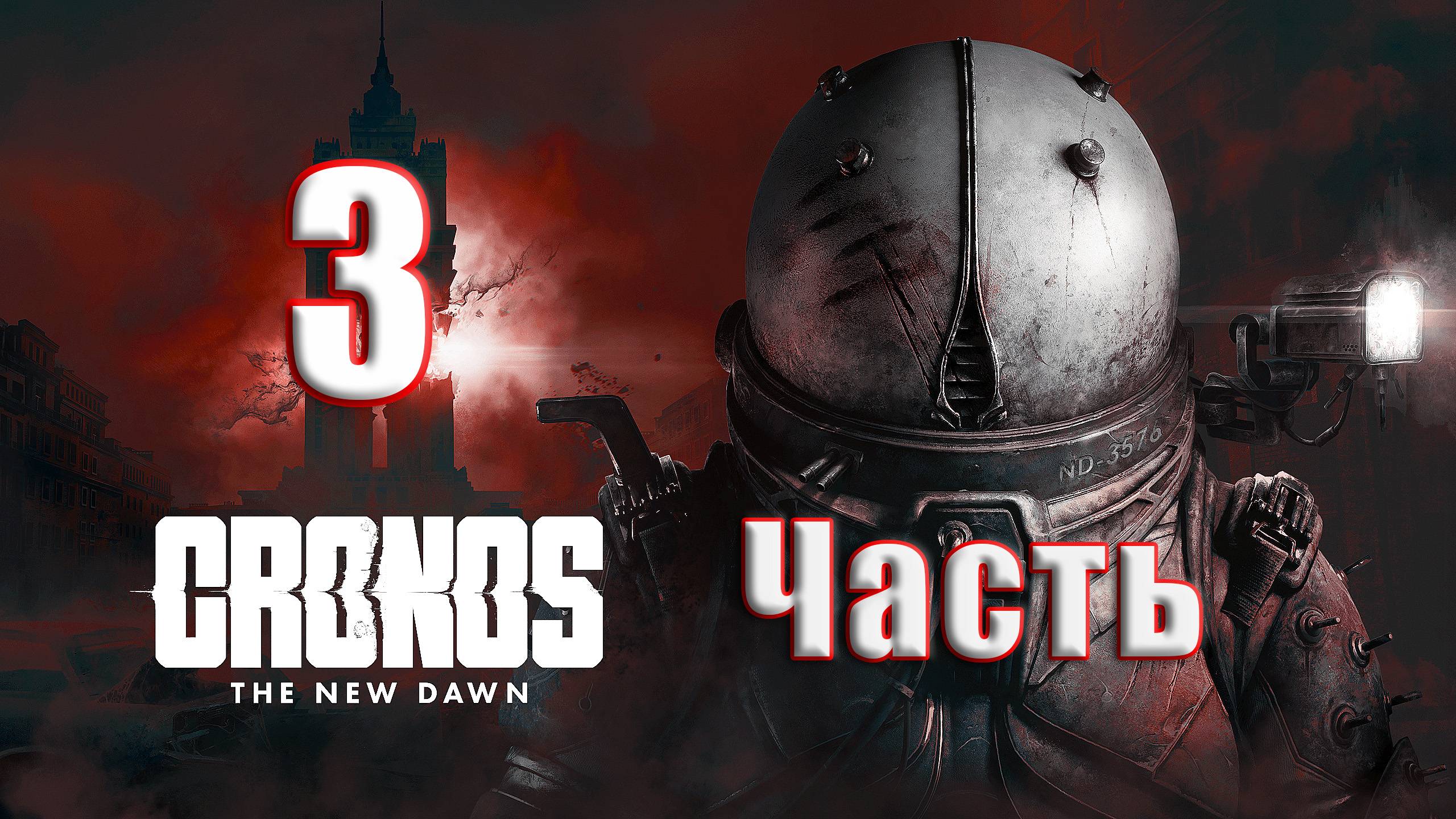 🛑РЕЛИЗ🛑Cronos The New Dawn ➤ на - ПК🛑Часть # 3🛑