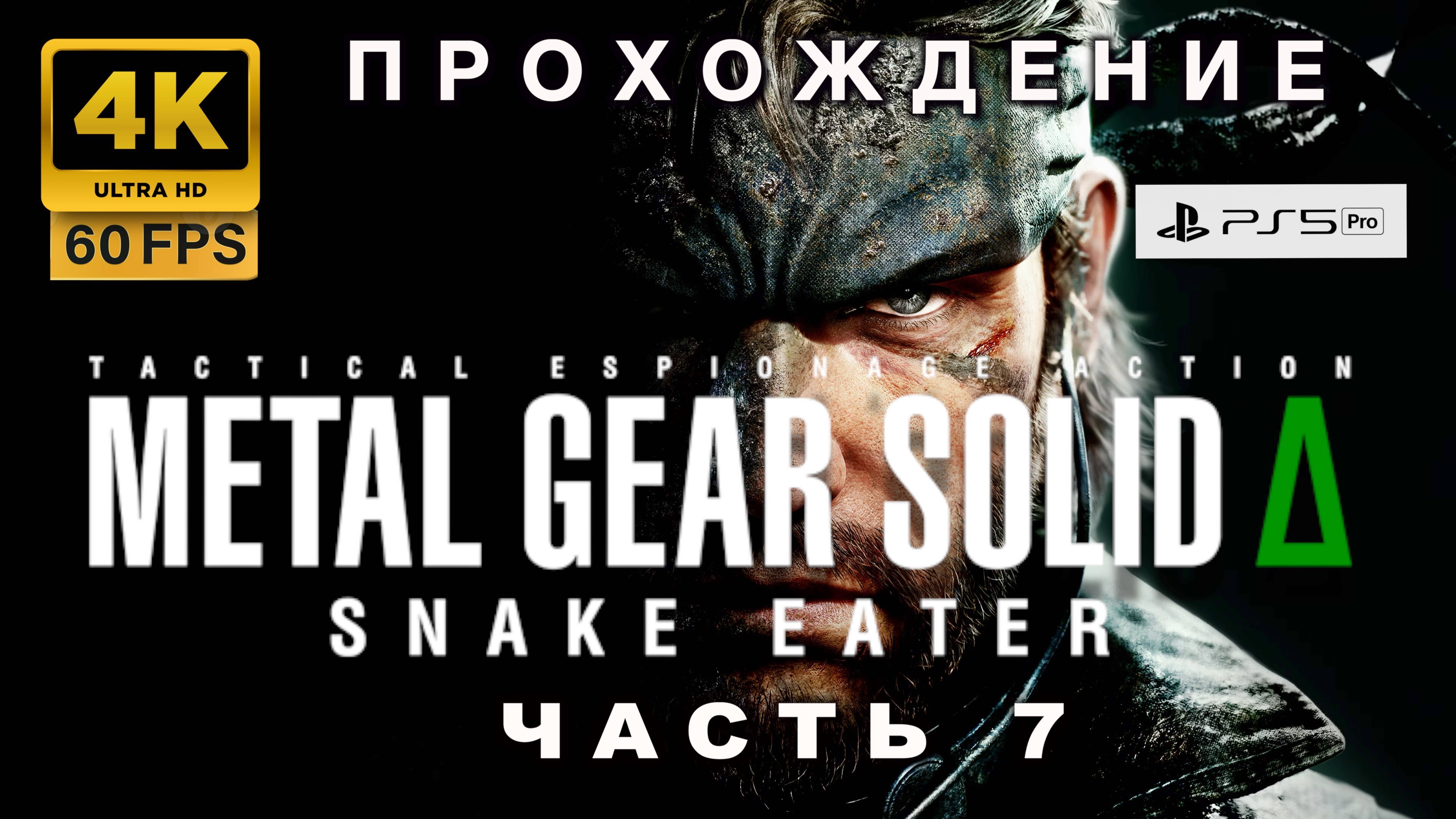 Metal Gear Solid Delta 🎮 Полное прохождение часть 7 | Snake Eater Remake (4K|60FPS)