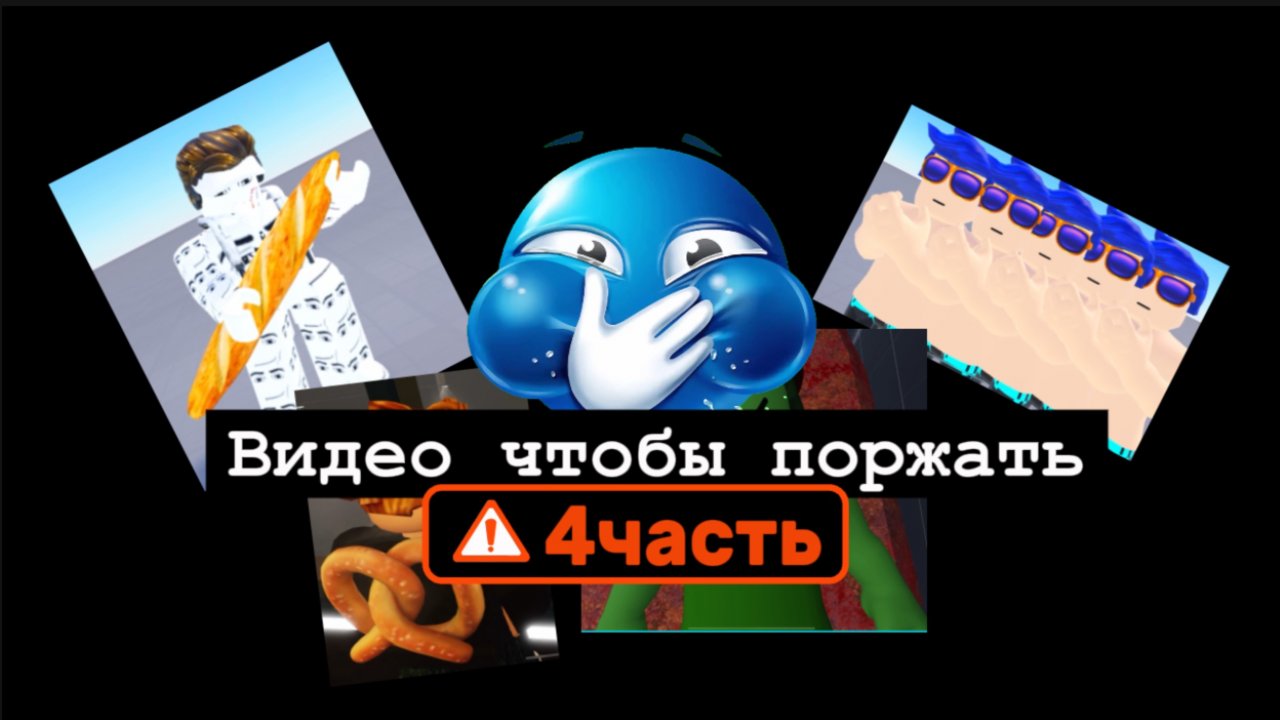 Видео чтобы поржать 4часть (смеяться,угорать)