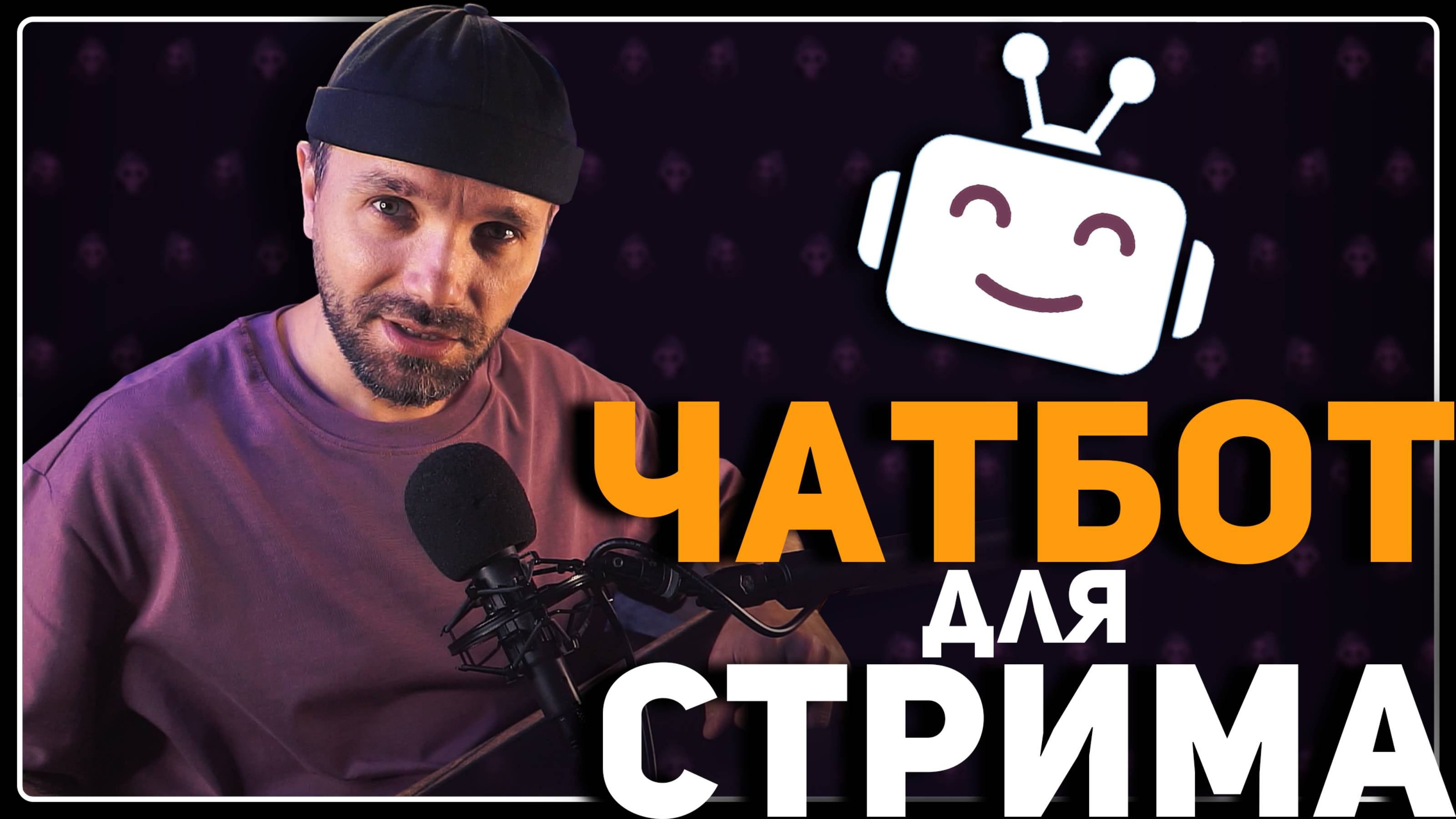🤖 ЛУЧШИЙ ЧАТ-БОТ для твоего стрима!