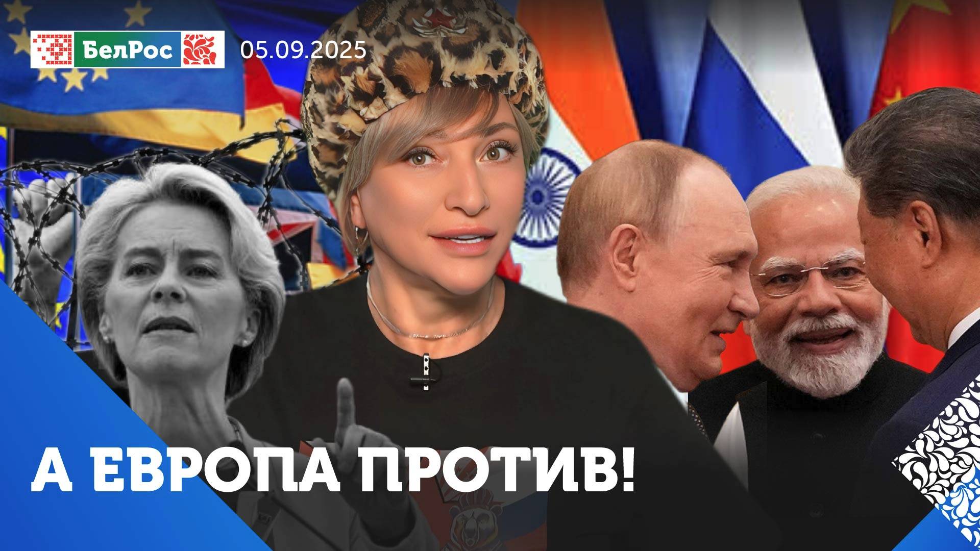 Союз медведя, дракона и слона / Урсула фон дер Ляйен похоронит ЕС / В Британии борьба с флагом