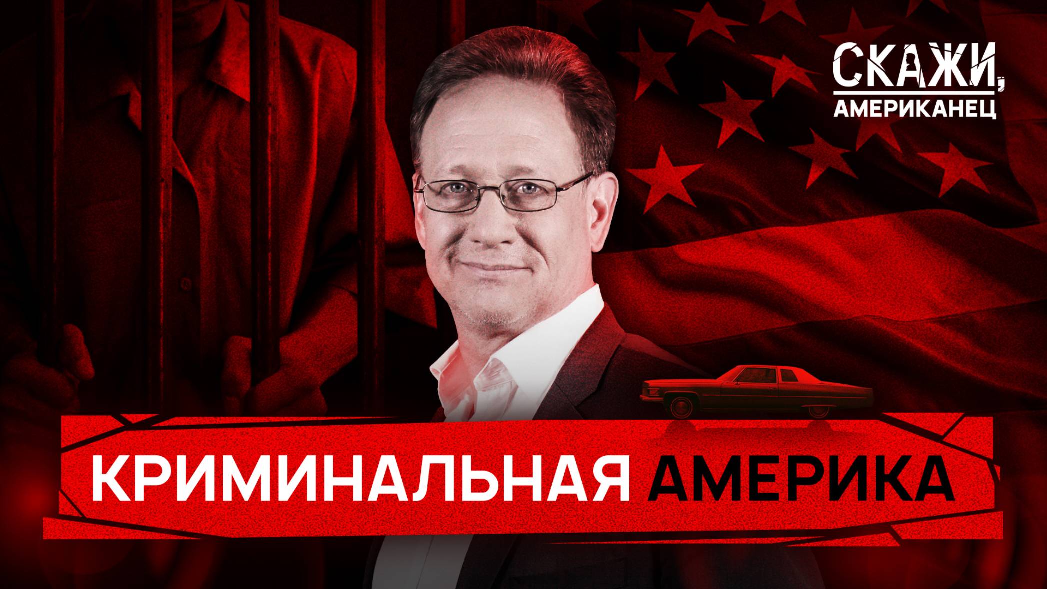 Преступность в США: тенденции и статистика | «Скажи, американец»