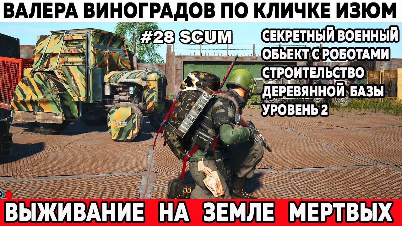 Scum выживание Валера штурмует секретную военную Базу строит деревянную базу второго уровня 28 серия