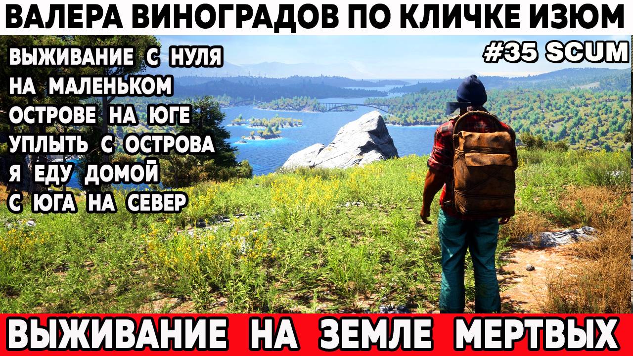 SCUM Я Еду Домой! Душевное выживание с нуля  на юге - дальнее путешествие на север 35 серия