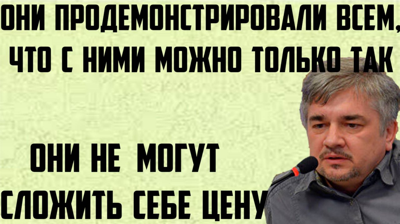 Ищенко: Они не могут сложить себе цену Они продемонстрировали всем, что с ними можно только так.