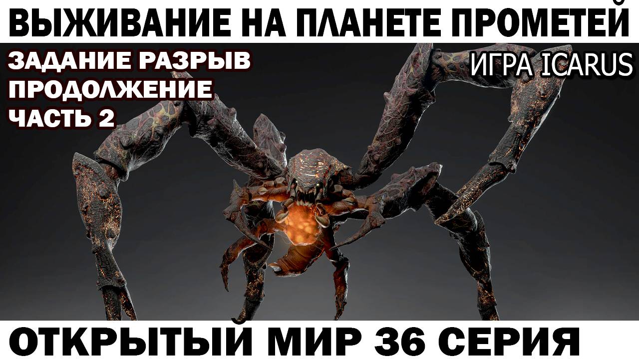 Icarus Выживание Прометей астронавт Чебурашка выполняет задание Разрыв 2 часть 36 серия поиск