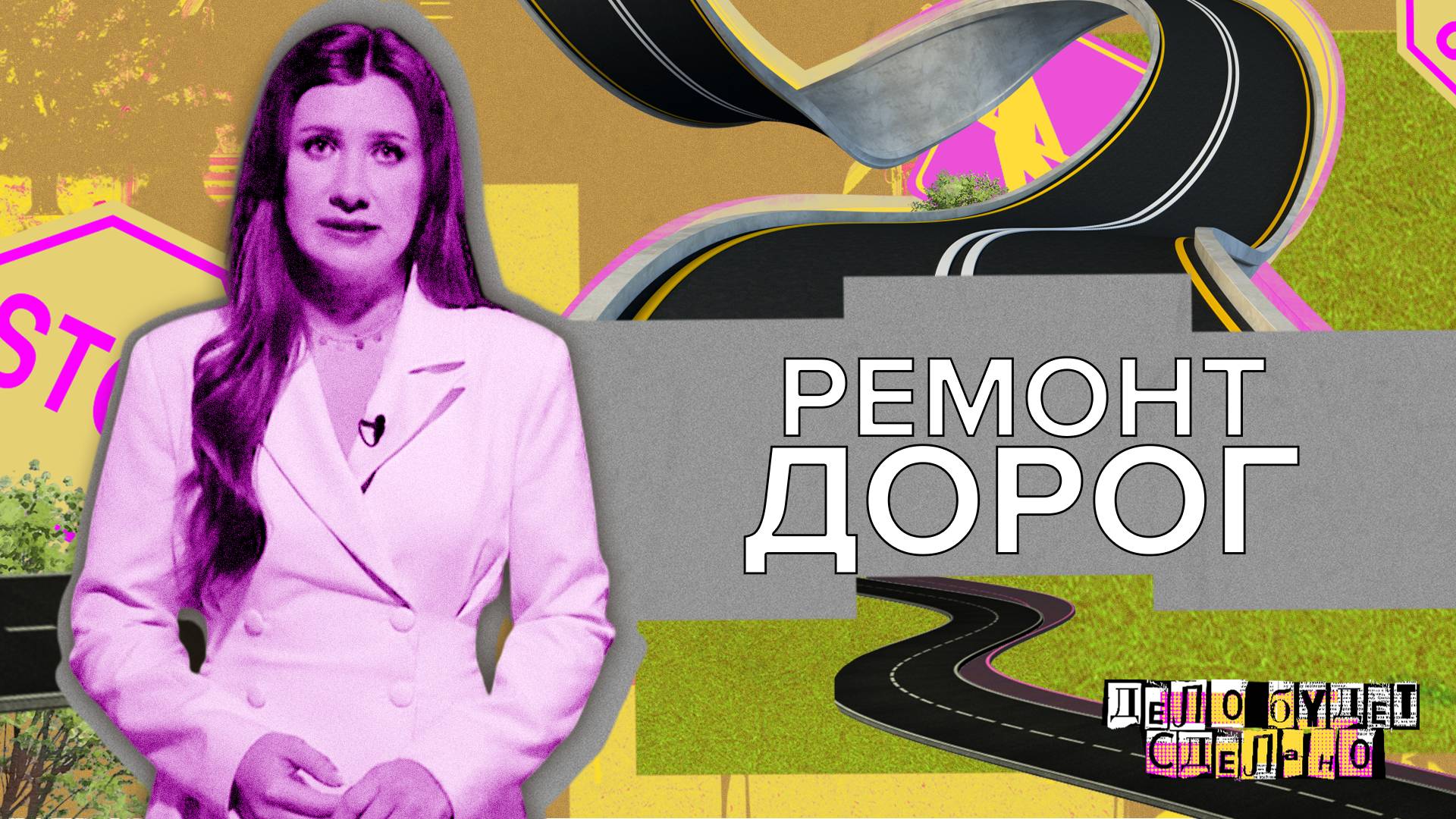 «ДЕЛО БУДЕТ СДЕЛАНО» - Ремонт дорог