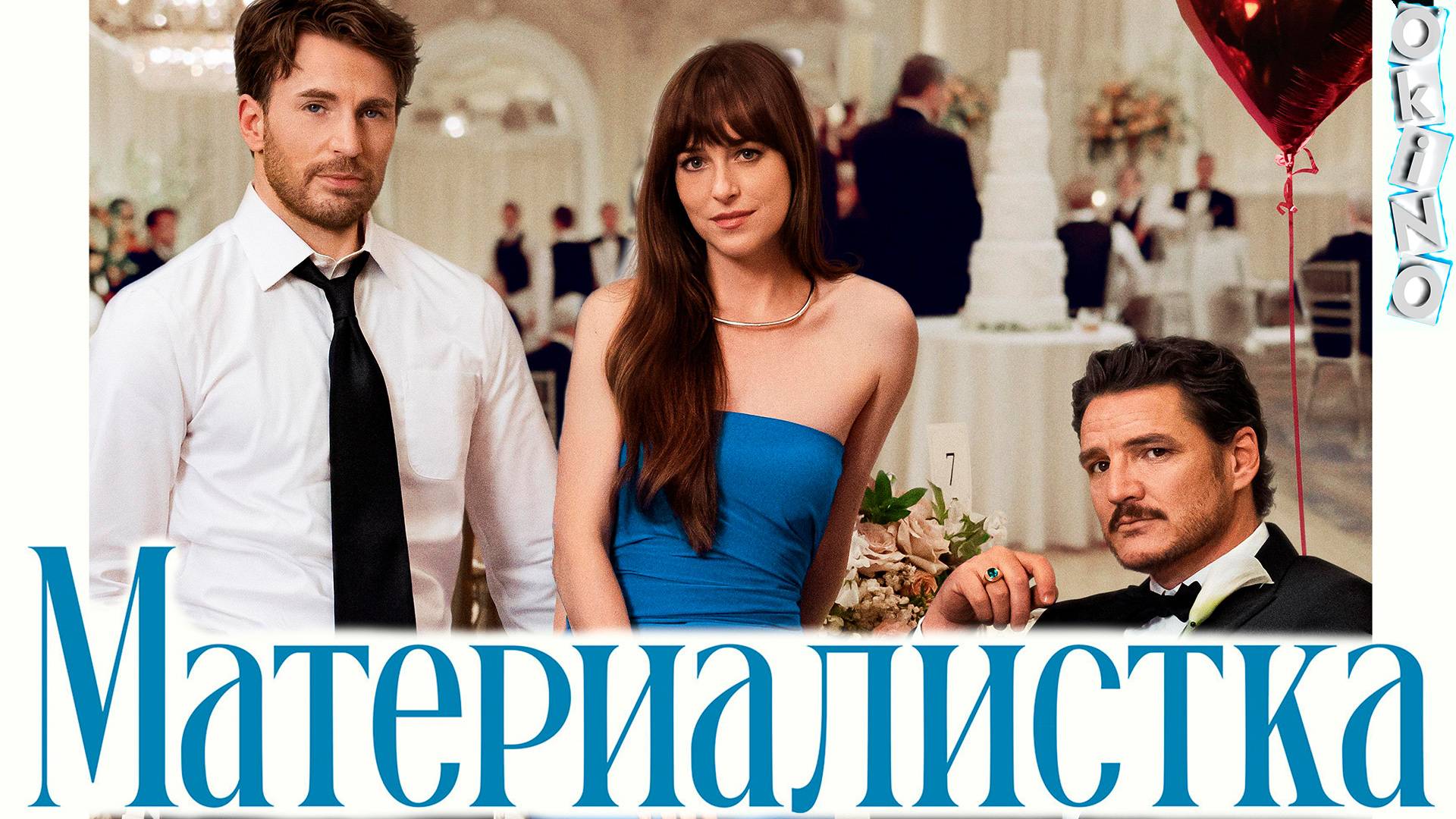 Материалистка _ где любовь ( ОКИНО )