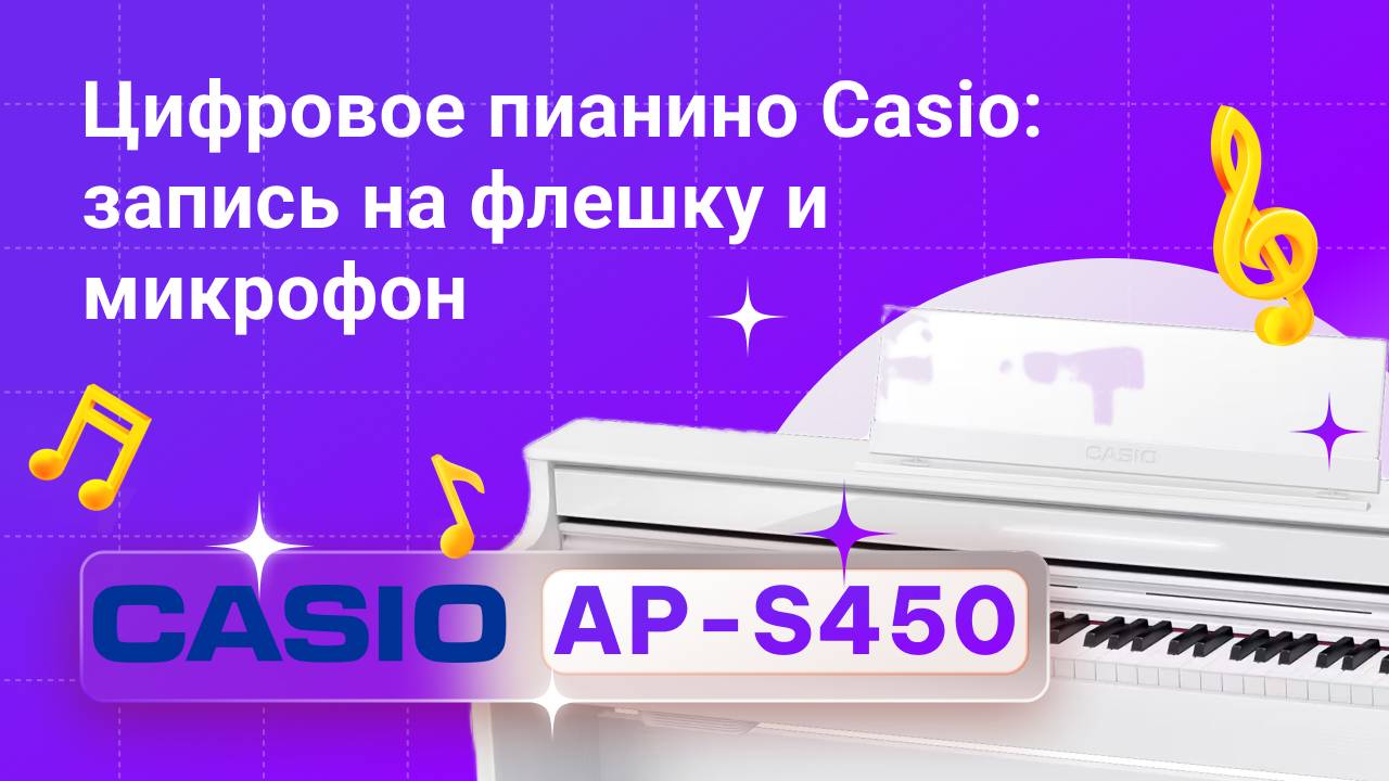 Новый Casio S450: запись звучания на флешку и микрофон | Глинки.ру Playzone