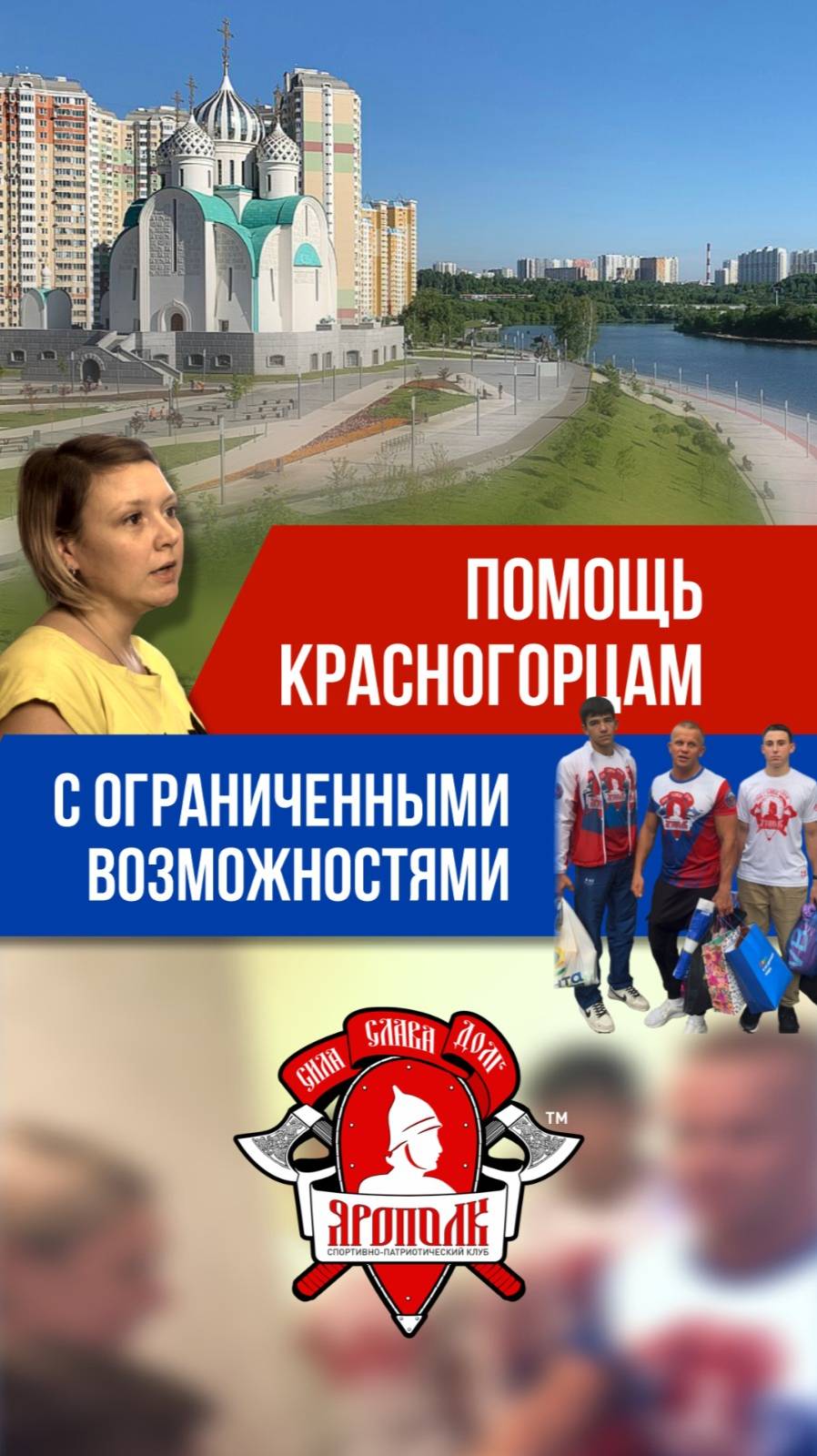 ПОМОЩЬ КРАСНОГОРСКОЙ СЕМЬЕ С ОГРАНИЧЕННЫМИ ВОЗМОЖНОСТЯМИ / ПРОСИМ ВСЕХ ПОМОЧЬ ИМ / клуб ЯРОПОЛК