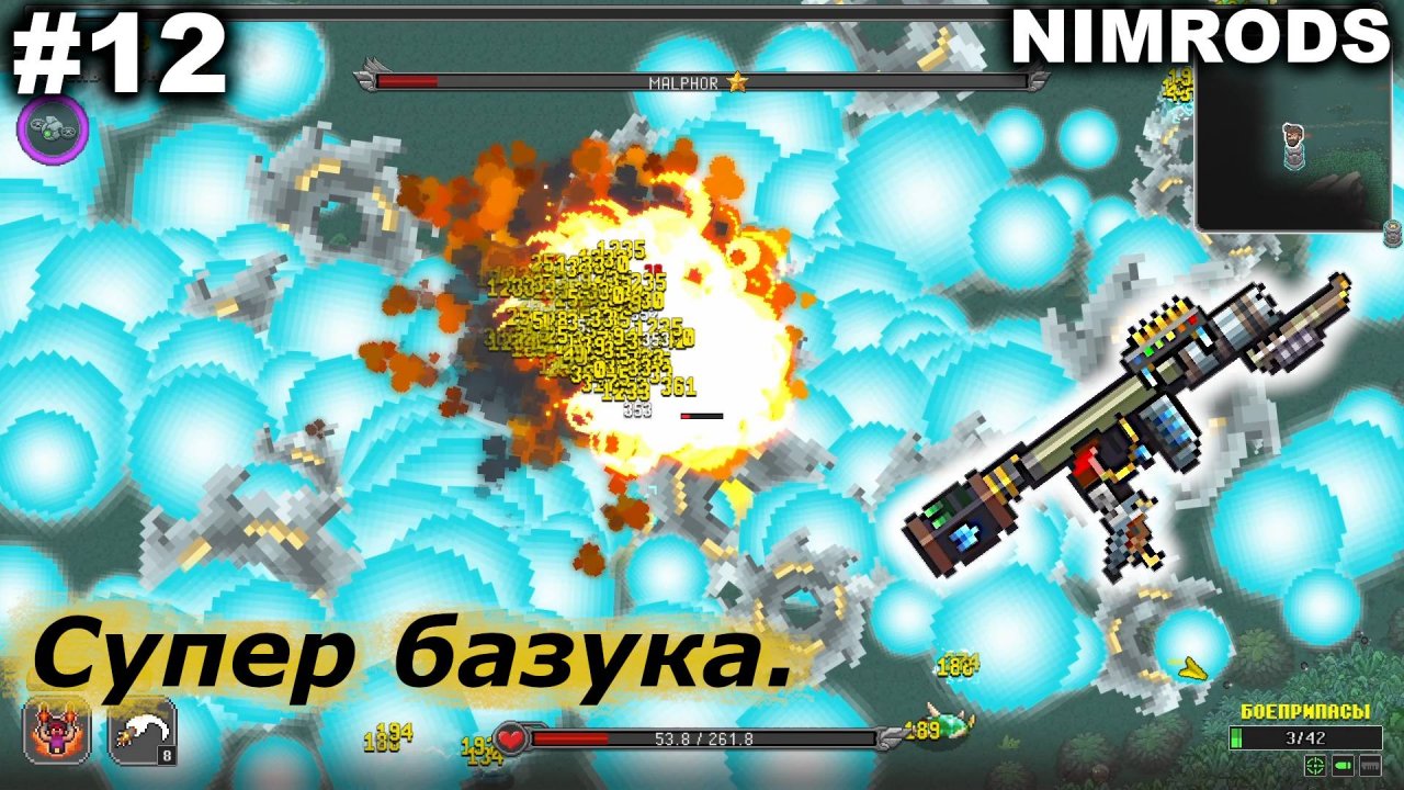 Супер базука.#12 NIMRODS.