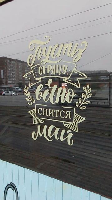 Пусть сердцу вечно снится май