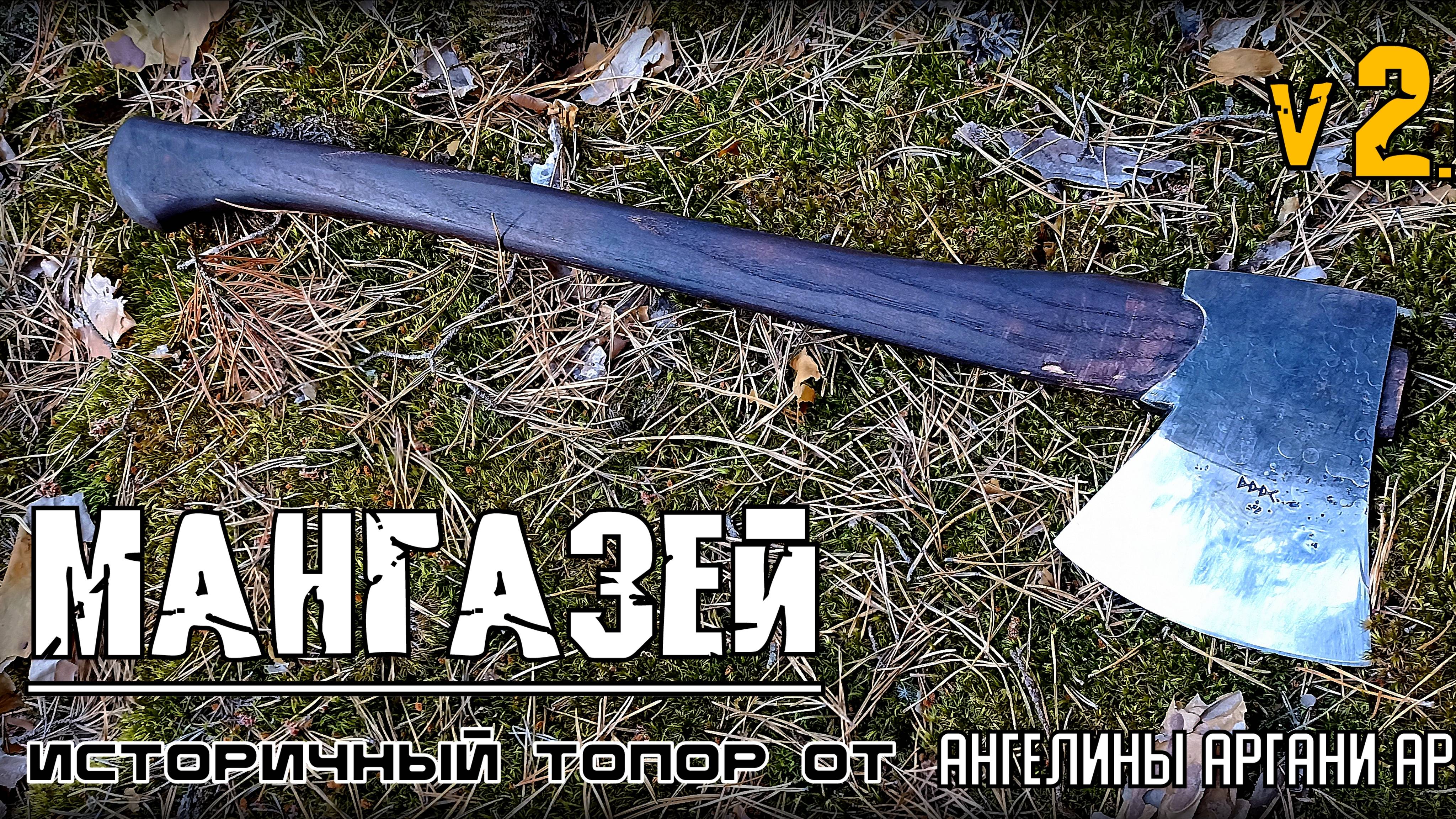 Топор МАНГАЗЕЙ 2.0 от Ангелины Аргани Аргани. Выживание. Тест №275