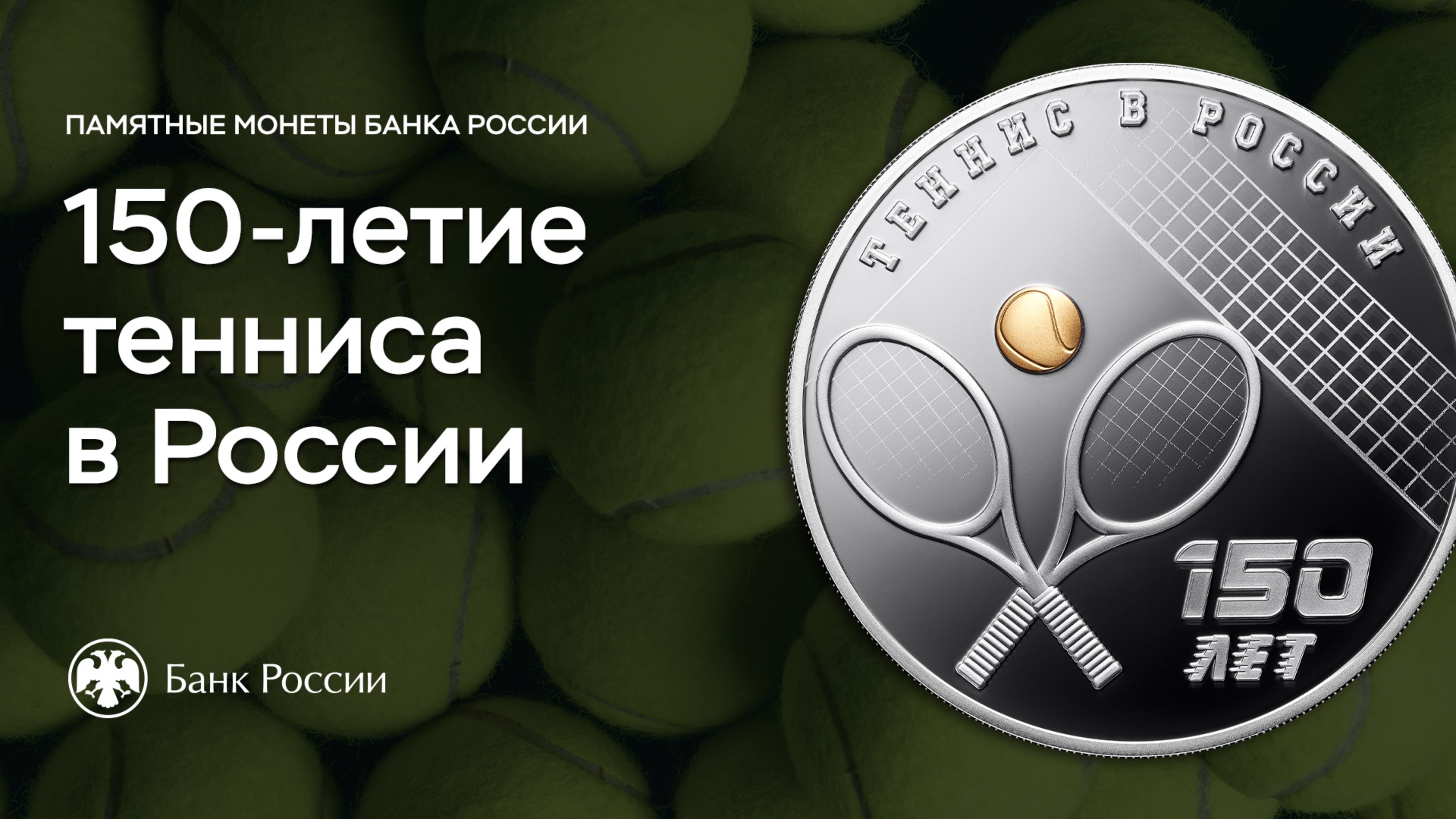 Теннис в России: 150 лет