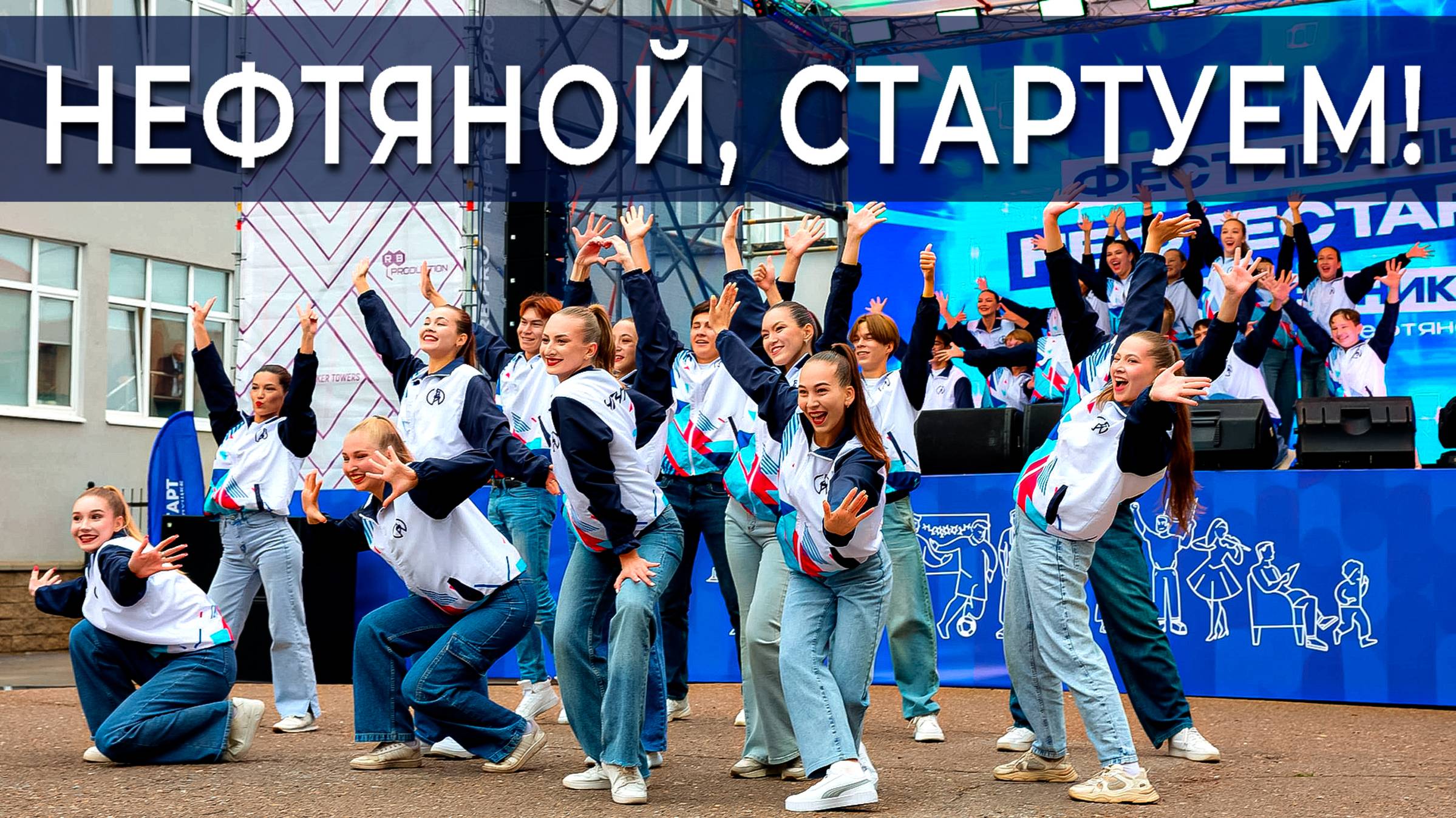 Праздничный флешмоб | Фестиваль Нефтестарт-2025 | День знаний в УГНТУ