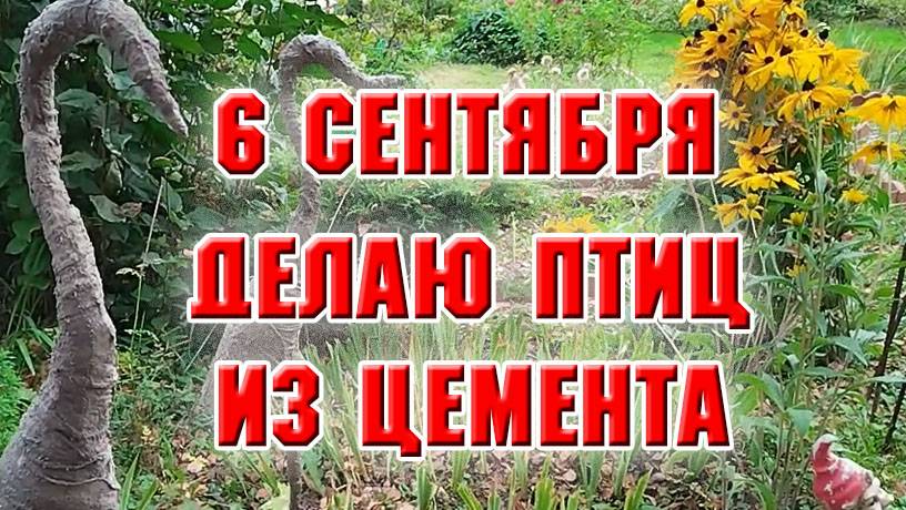 6 сентября. Начала делать птиц из цемента