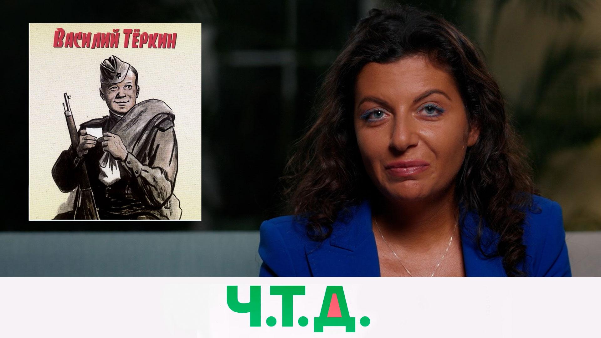 Василий Тёркин: путь простого русского солдата | «Ч.T.Д.» с Маргаритой Симоньян