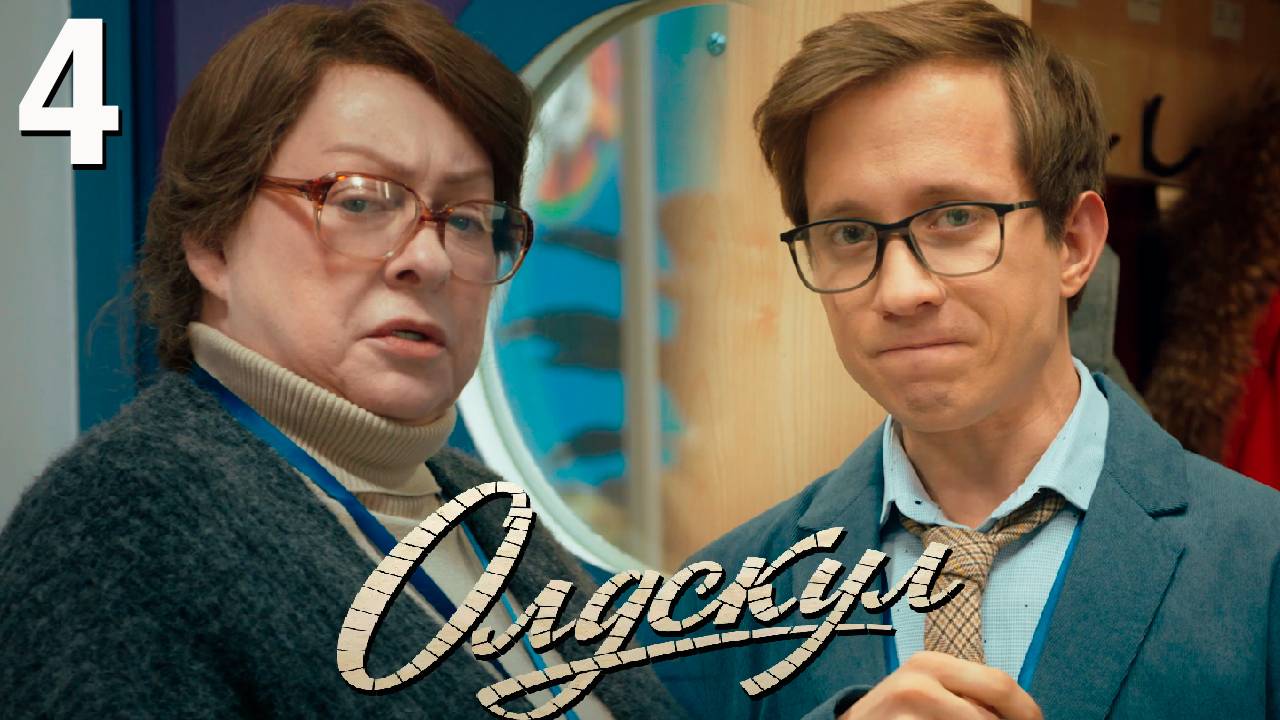 Олдскул 4 серия обзор