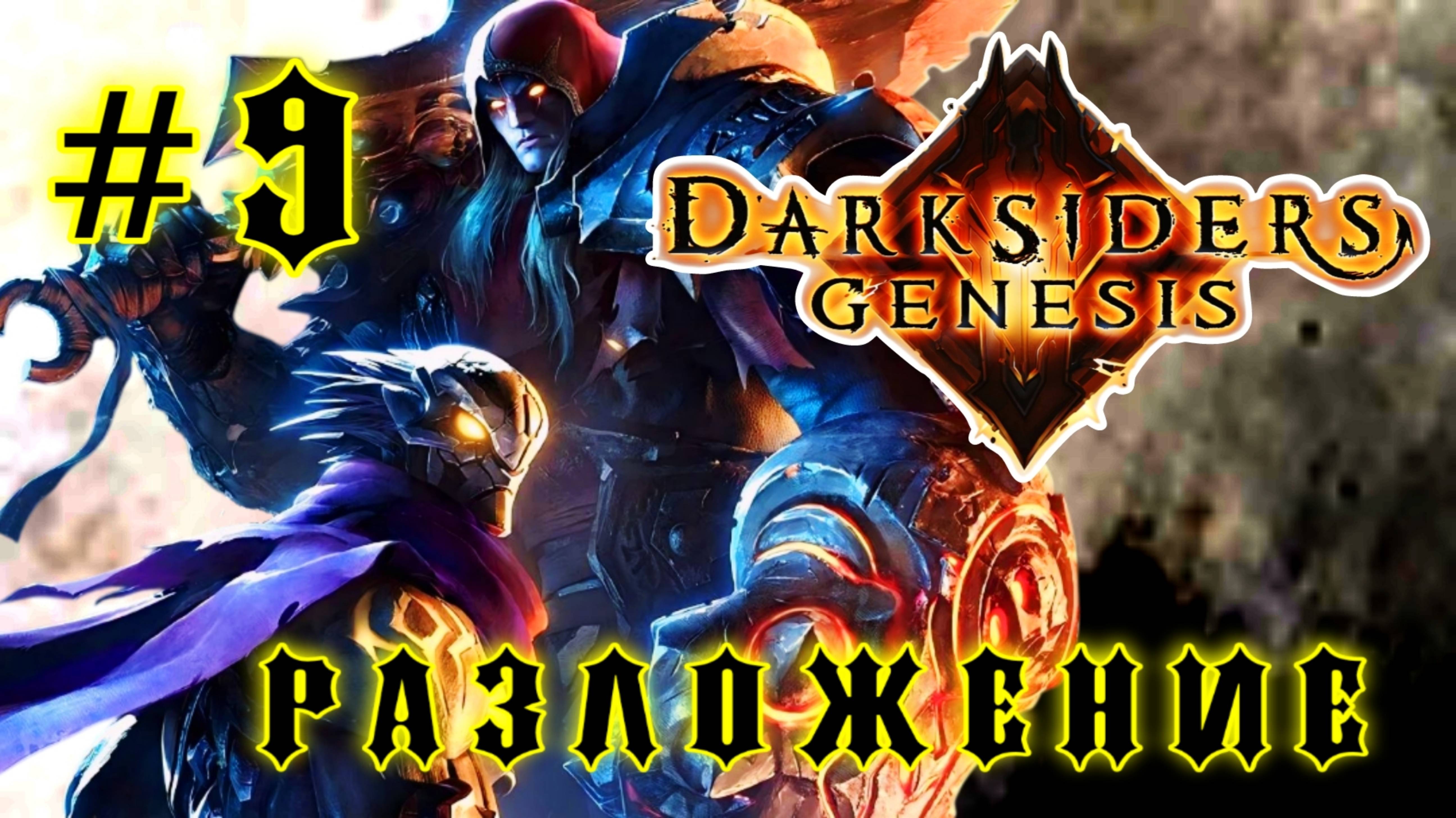 Darksiders: Genesis #9-Разложение