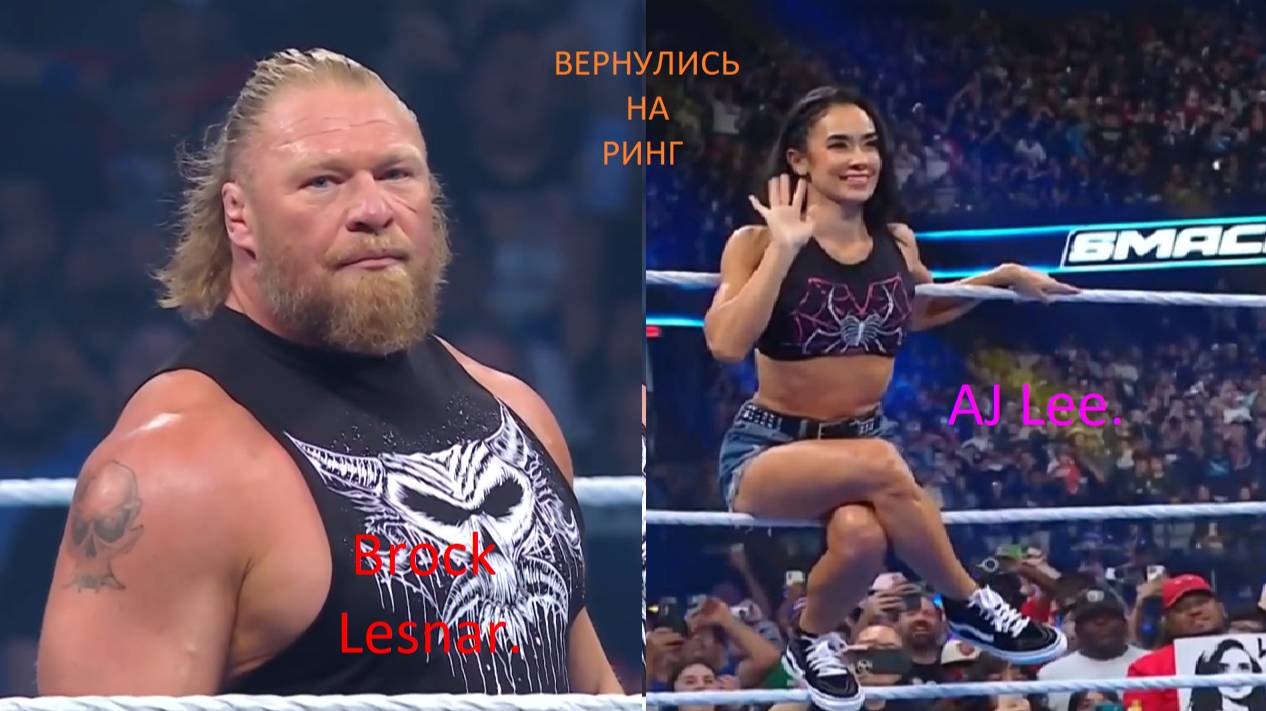 WWE:Smackdown за 4 Сентября 2025.ОНИ ВЕРНУЛИСЬ  Brock Lesnar И AJ Lee.Обзор шоу на Русском.