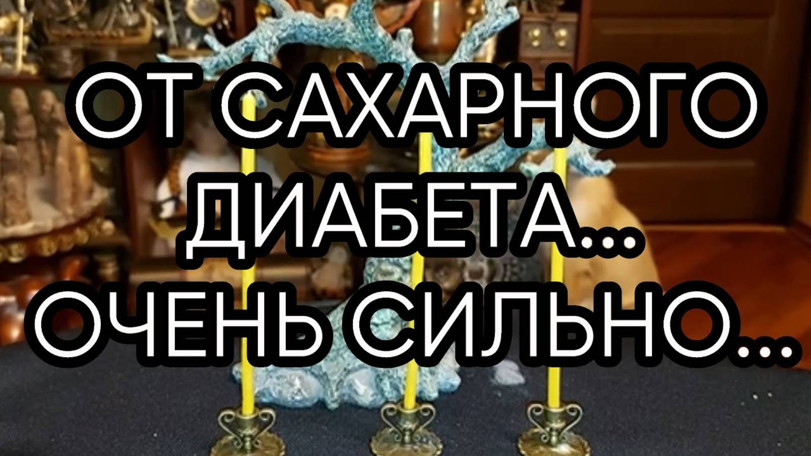 ОТ САХАРНОГО ДИАБЕТА...ОЧЕНЬ СИЛЬНО...ДЛЯ ВСЕХ...