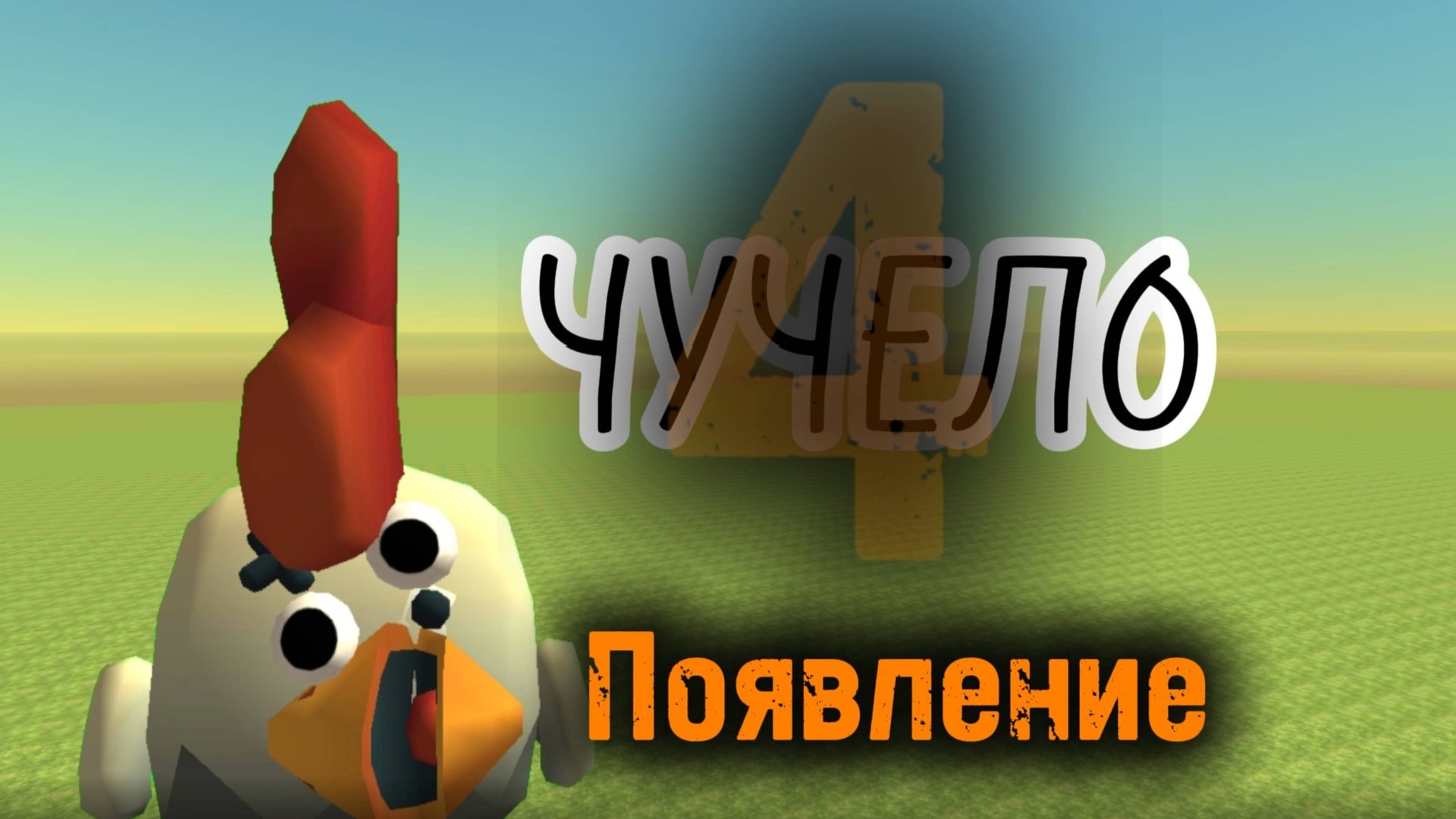 Объект "Чучело" 4 появление объекта