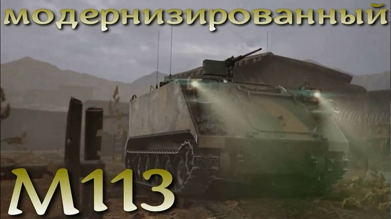 М113. Реинкарнация легендарной бронемашины НАТО.
