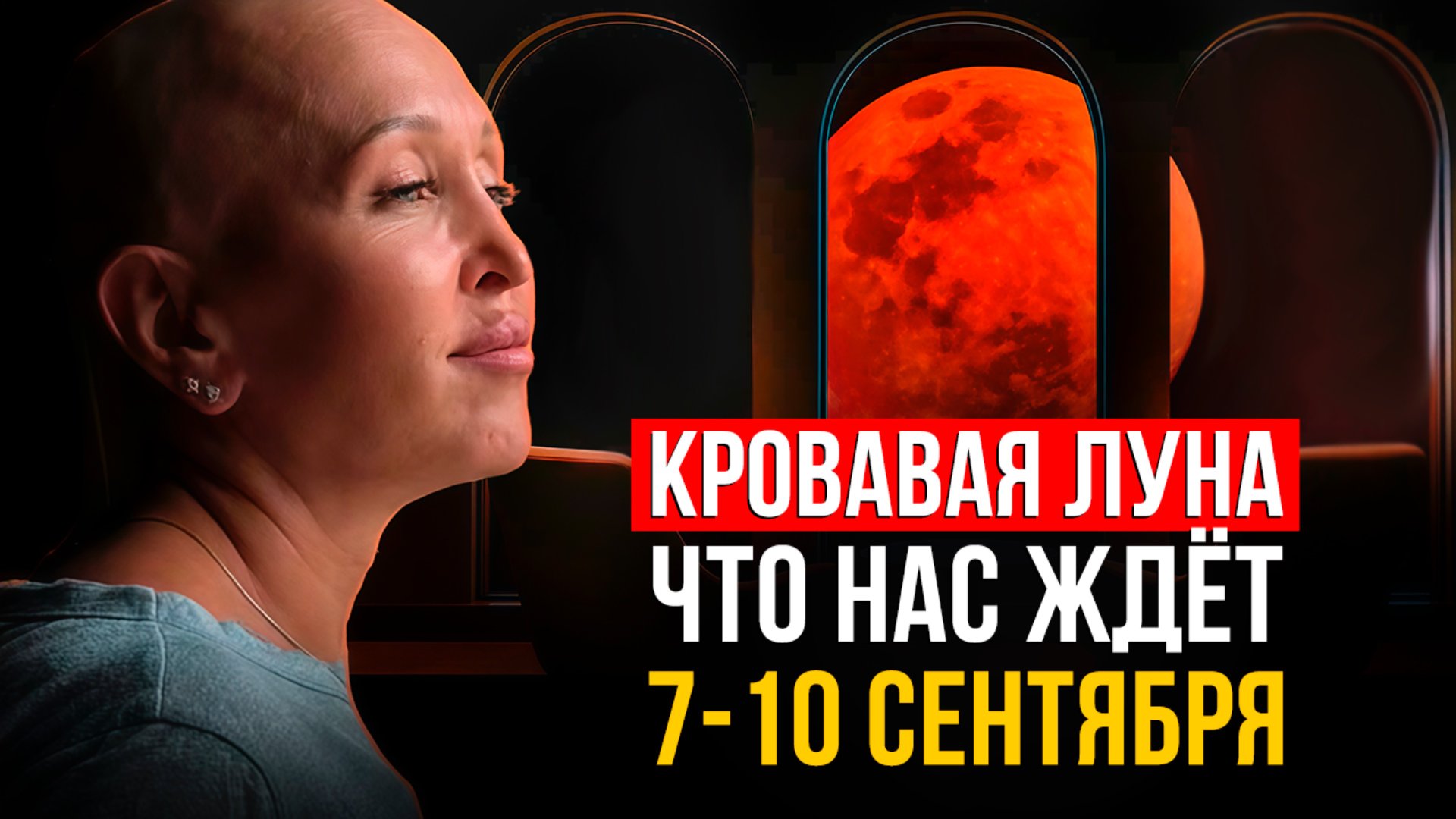 Как Кровавая Луна 7 Сентября 2025 Навсегда Изменит Нашу Реальность