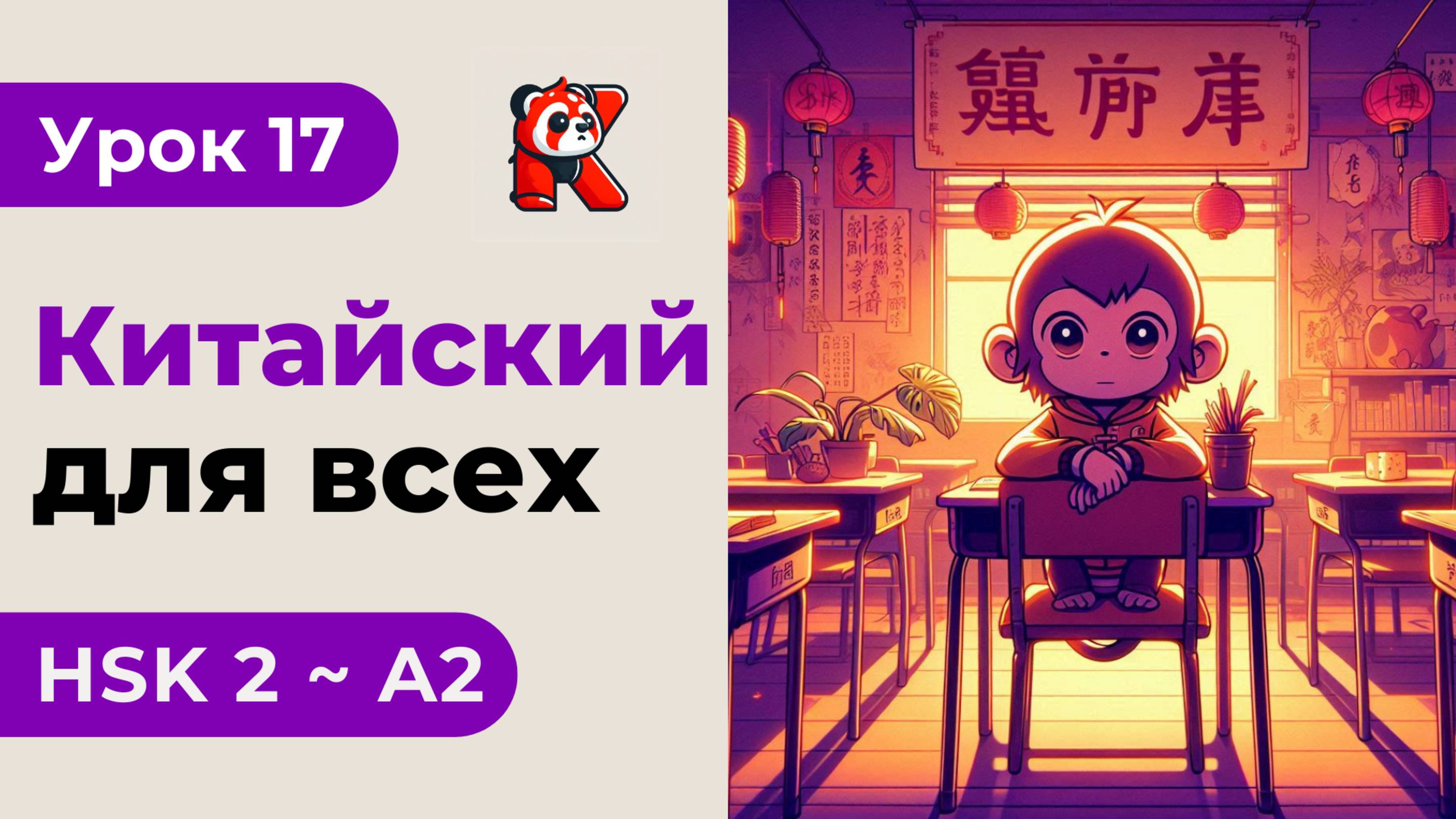 Урок 17. HSK 2 - Новый курс. Китайский язык с нуля. Подробные Примеры. Иероглифы и Произношение.