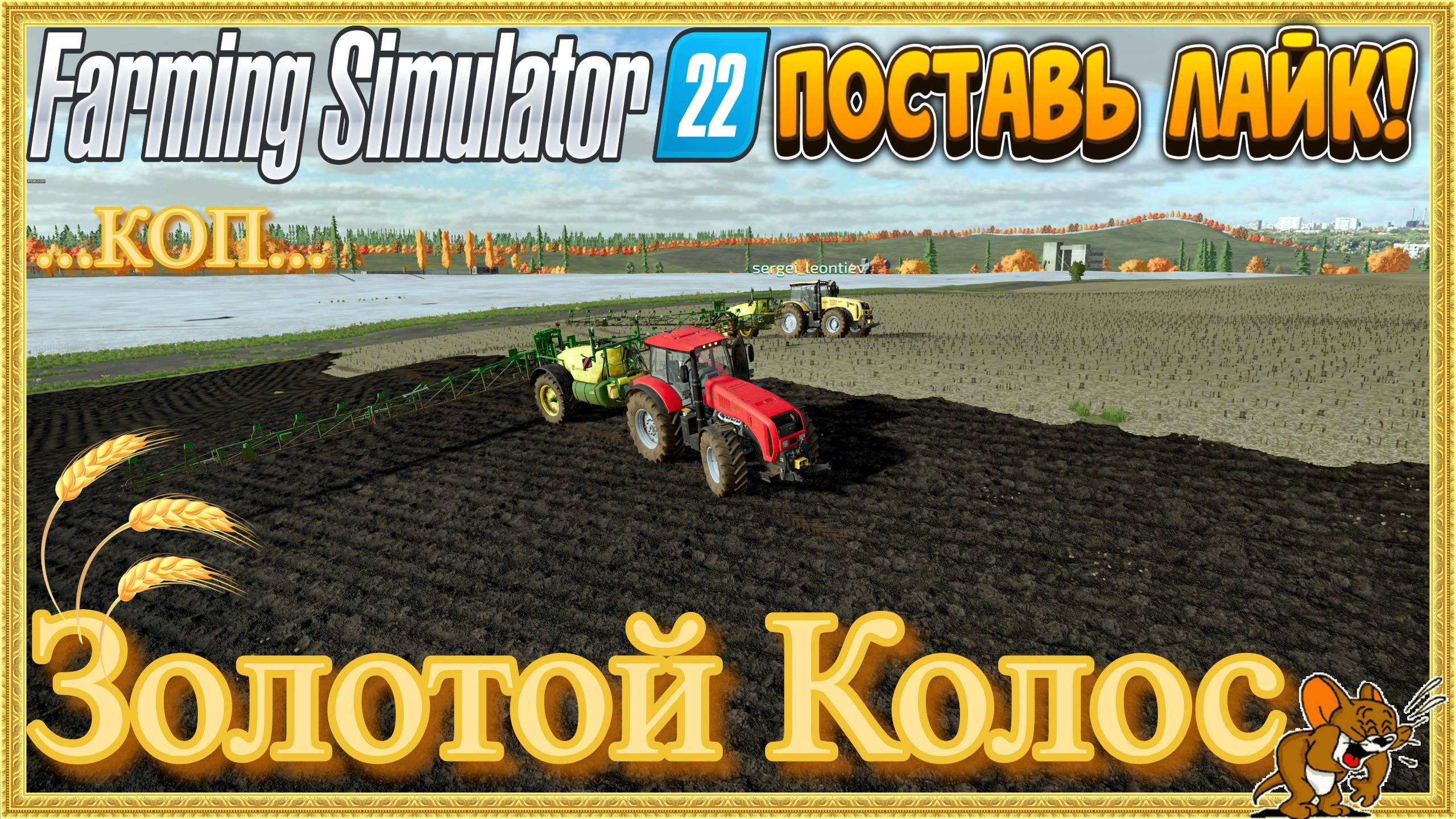 FS'22/Золотой Колос ❄️Сезоны🍁🌨️🍂 ... Стрим №109..КОП Животные, функционал, Есть и Сады