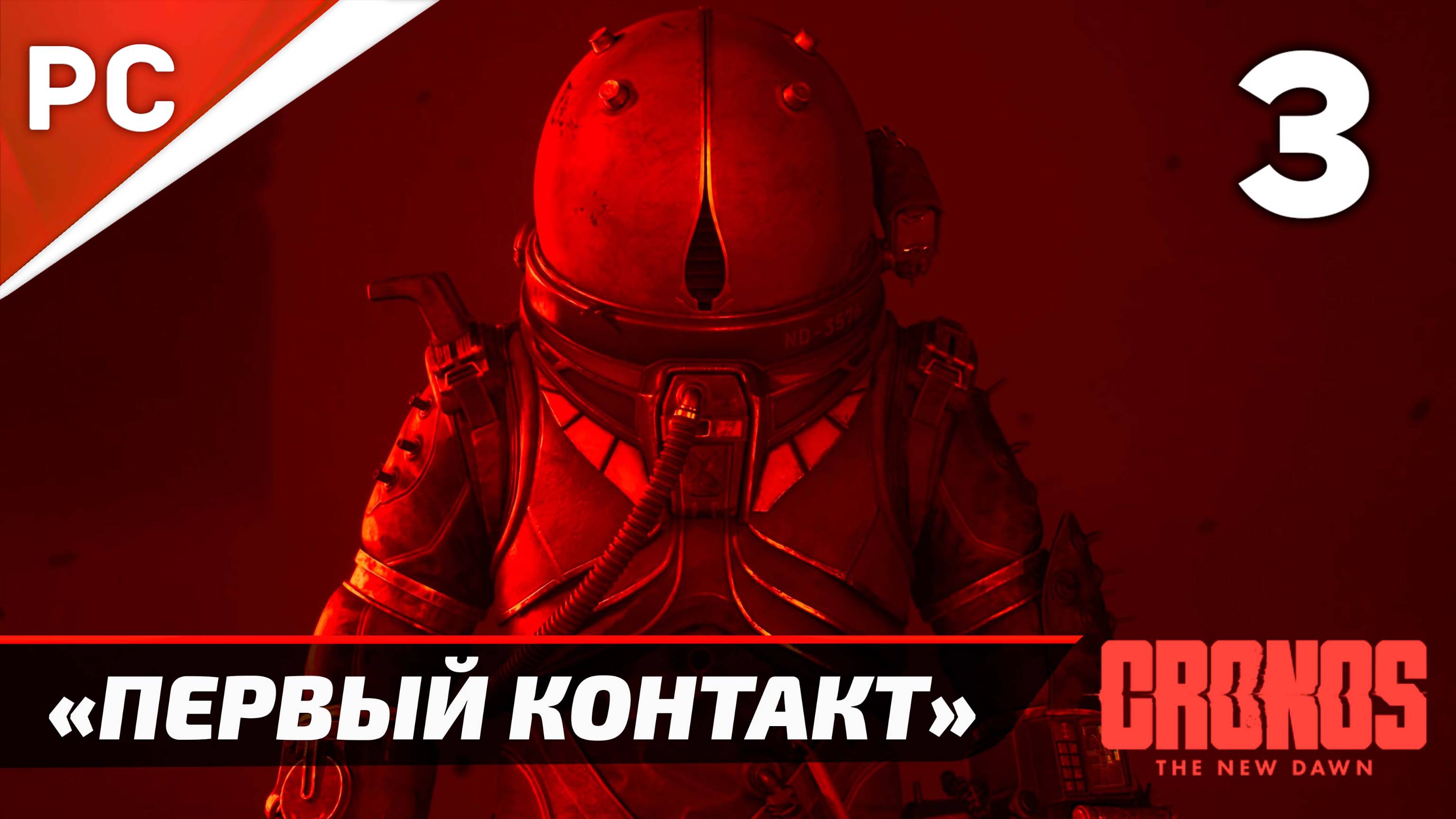 «Первый Контакт» Cronos: The New Dawn на ПК | Прохождение Без Комментариев  — Часть 3