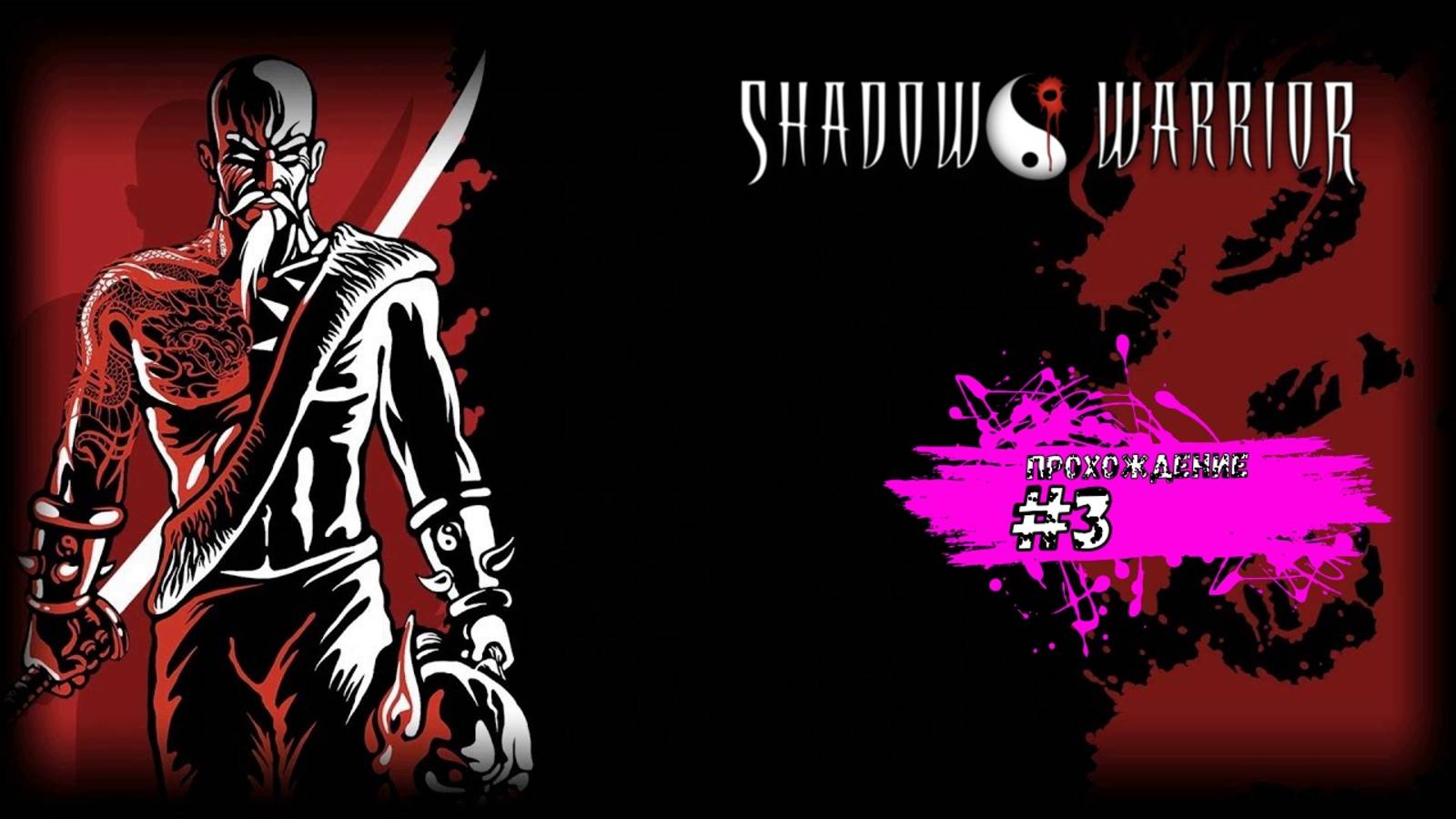 Бои в порту, вилле и монастыре - Shadow Warrior (прохождение #3)
